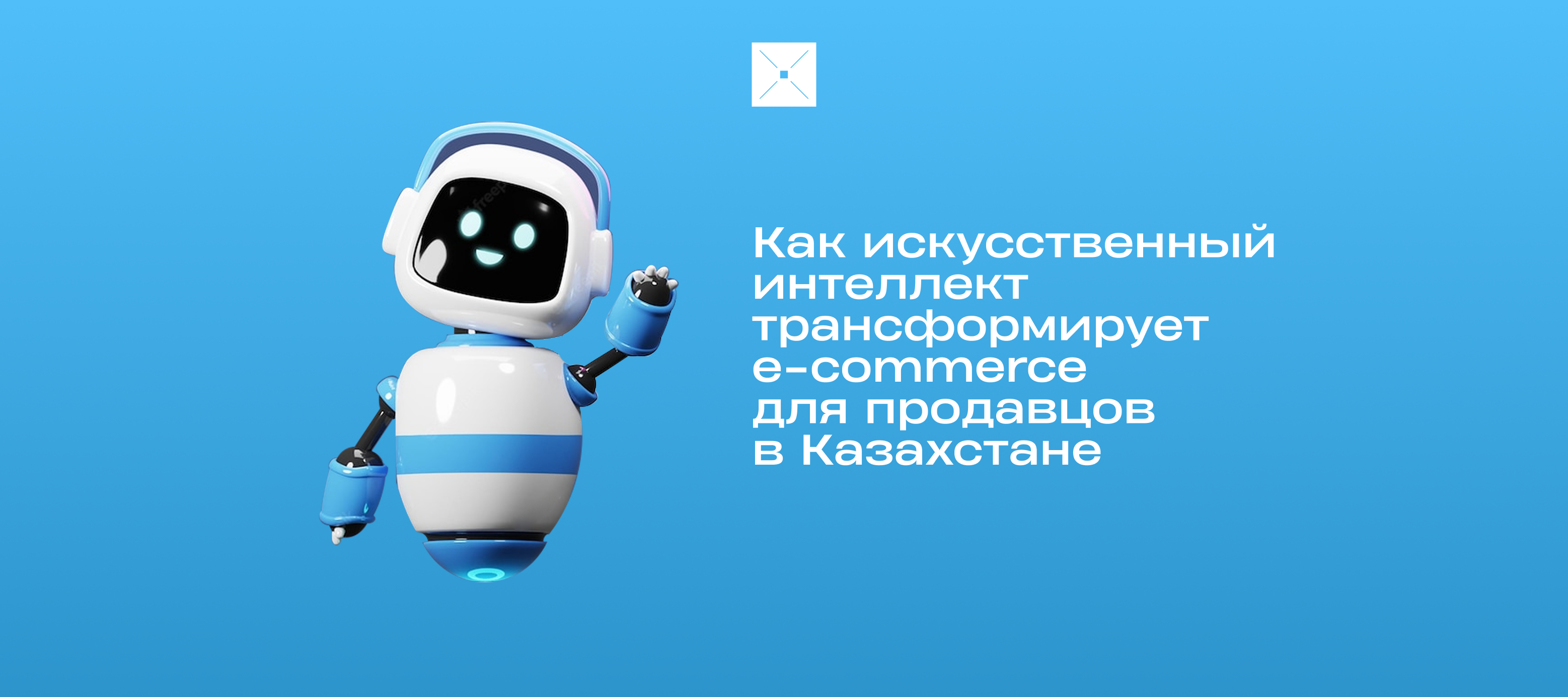 Как искусственный интеллект трансформирует e-commerce для продавцов в Казахстане