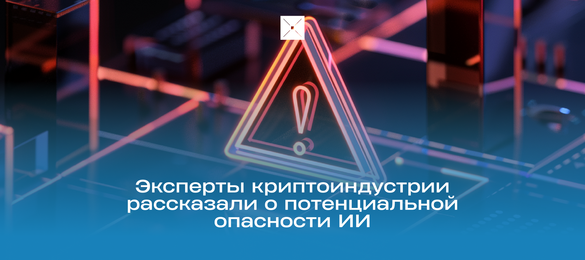 Эксперты криптоиндустрии рассказали о потенциальной опасности ИИ