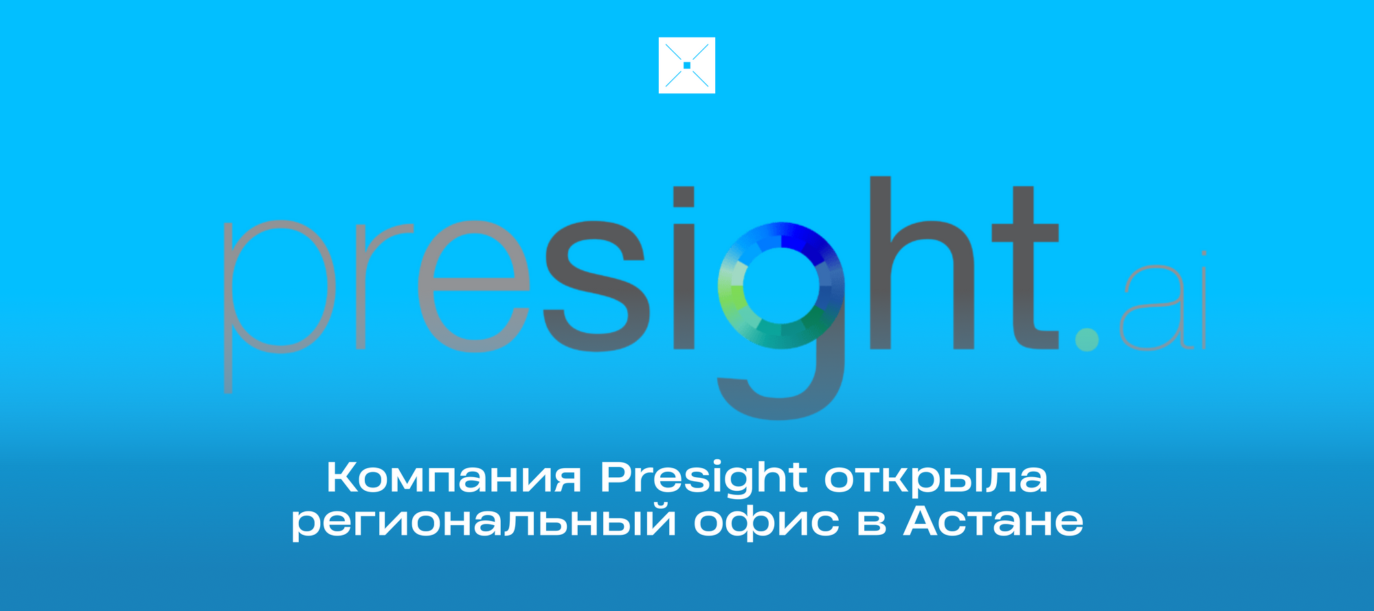 Компания Presight открыла региональный офис в Астане