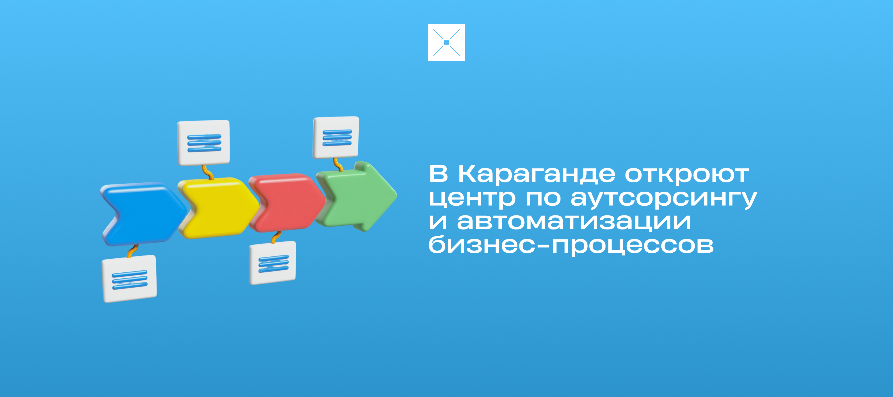 В Караганде откроют центр по аутсорсингу и автоматизации бизнес-процессов