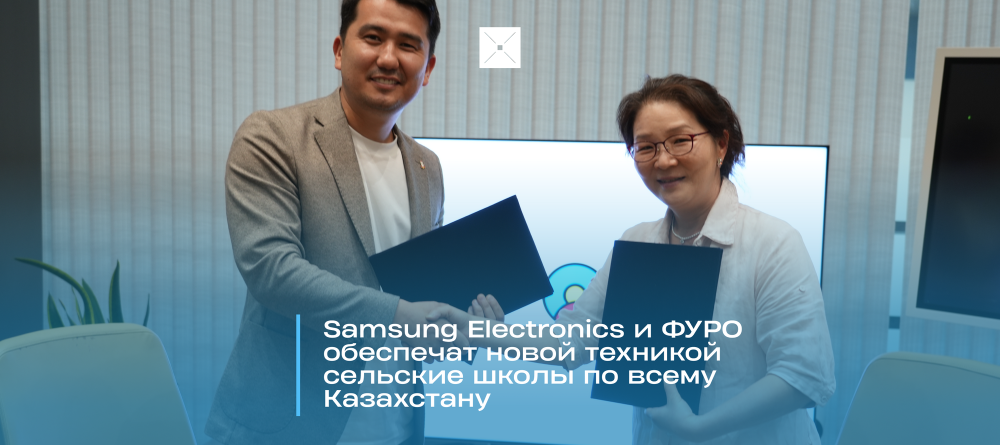 Samsung Electronics и ФУРО обеспечат новой техникой сельские школы по всему Казахстану