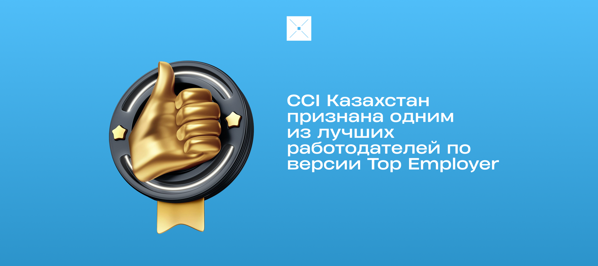 CCI Казахстан признана одним из лучших работодателей по версии Top Employer