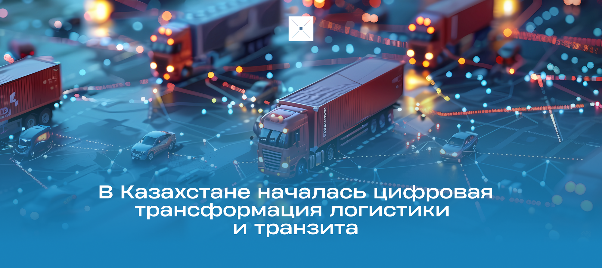 В Казахстане началась цифровая трансформация логистики и транзита