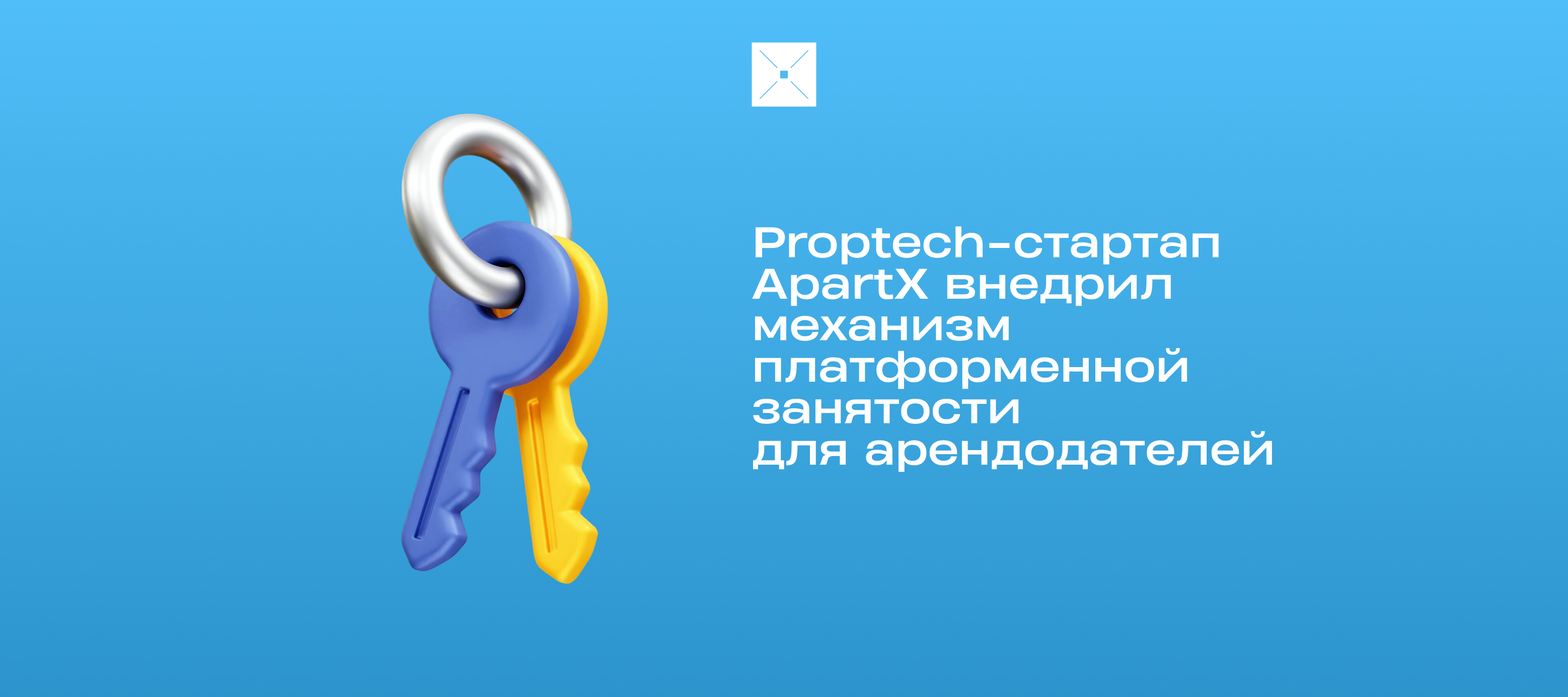 Proptech-стартап ApartX внедрил механизм платформенной занятости для арендодателей