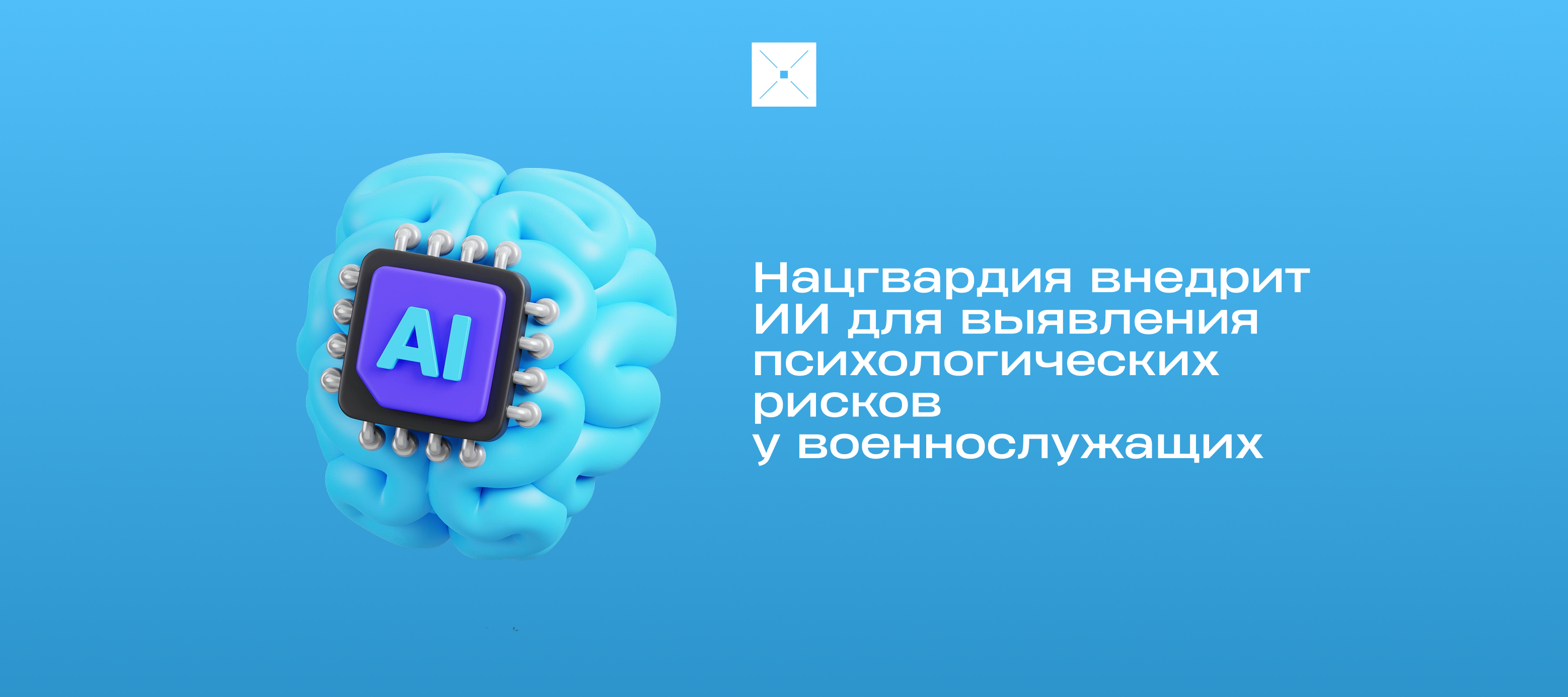 Нацгвардия внедрит ИИ для выявления психологических рисков у военнослужащих