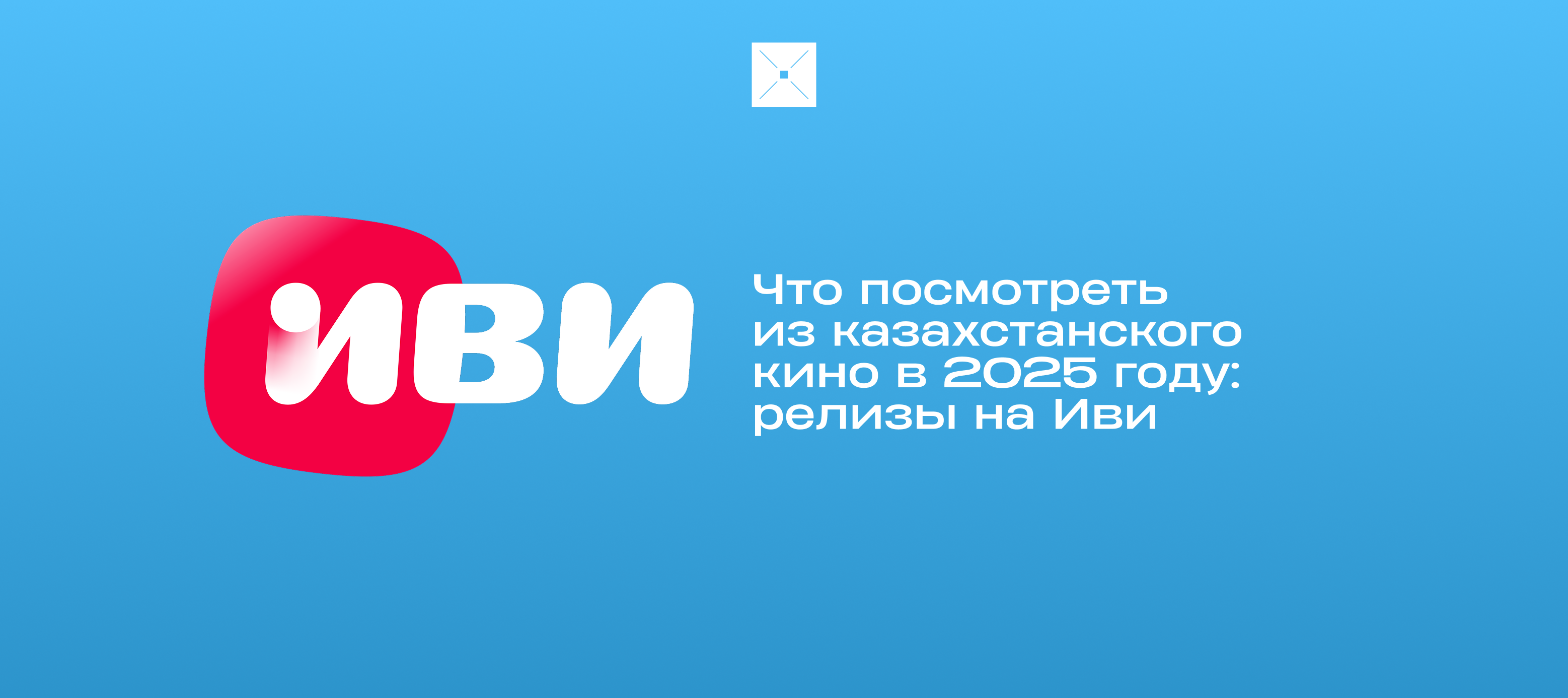 Что посмотреть из казахстанского кино в 2025 году: релизы на Иви