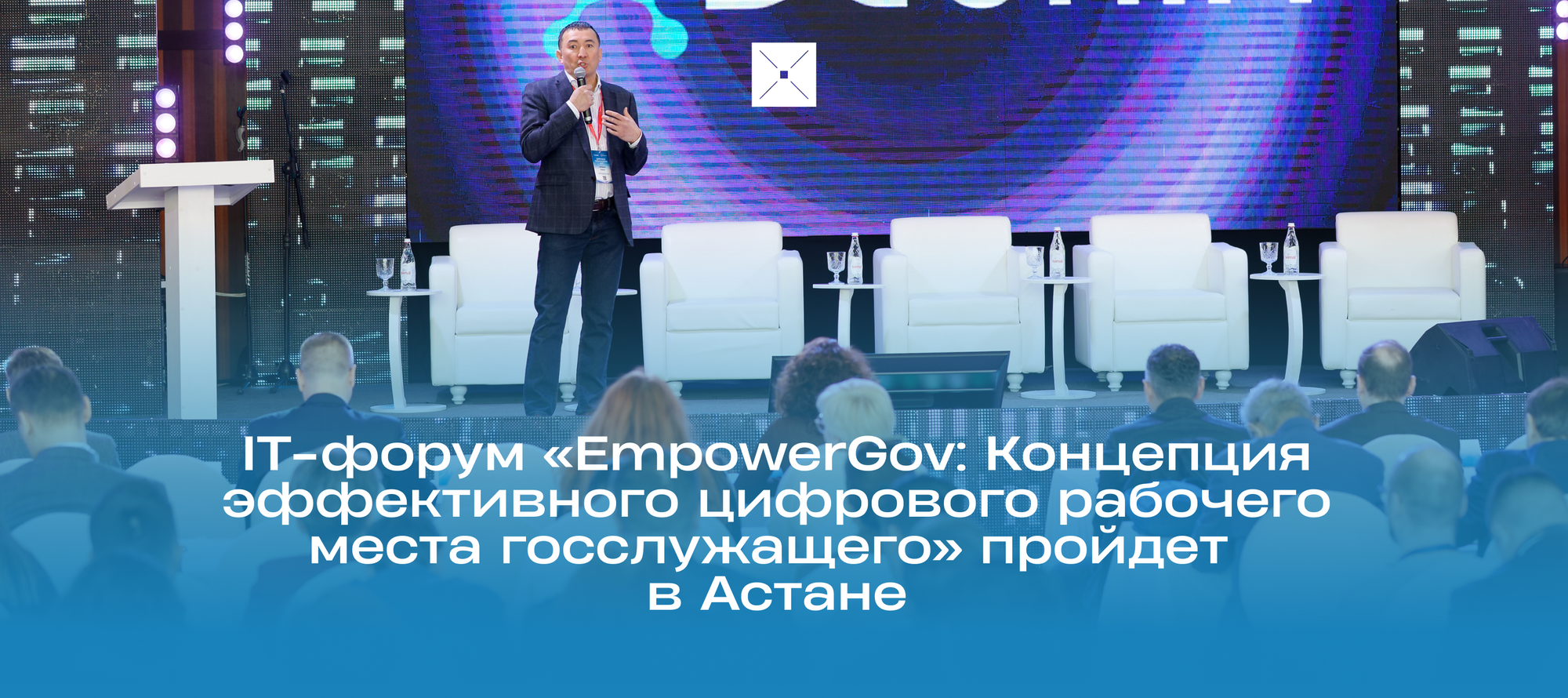 IT-форум «EmpowerGov: Концепция эффективного цифрового рабочего места госслужащего» пройдет в Астане