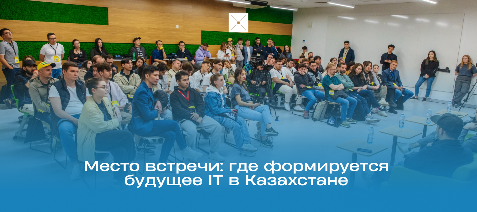 Место встречи: где формируется будущее IT в Казахстане