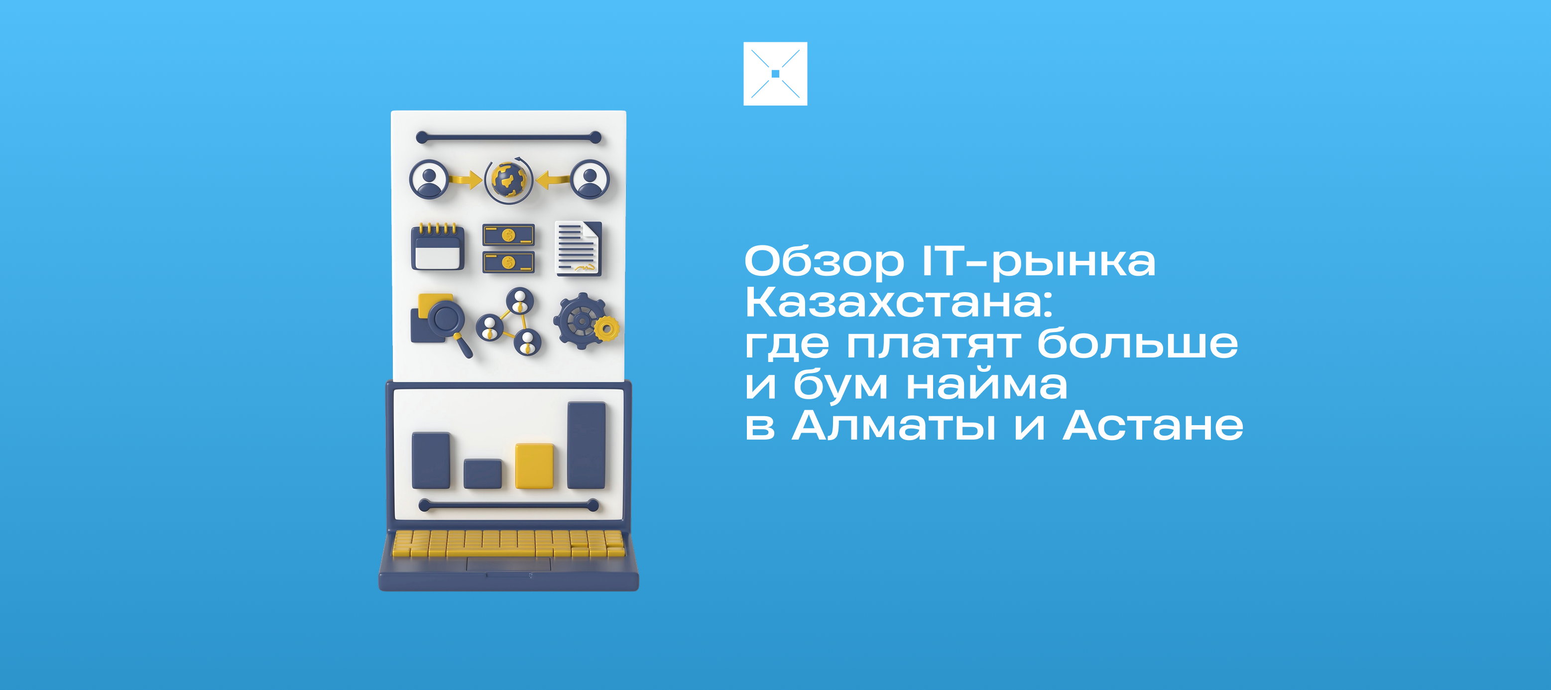 Обзор IT-рынка Казахстана: где платят больше и бум найма в Алматы и Астане