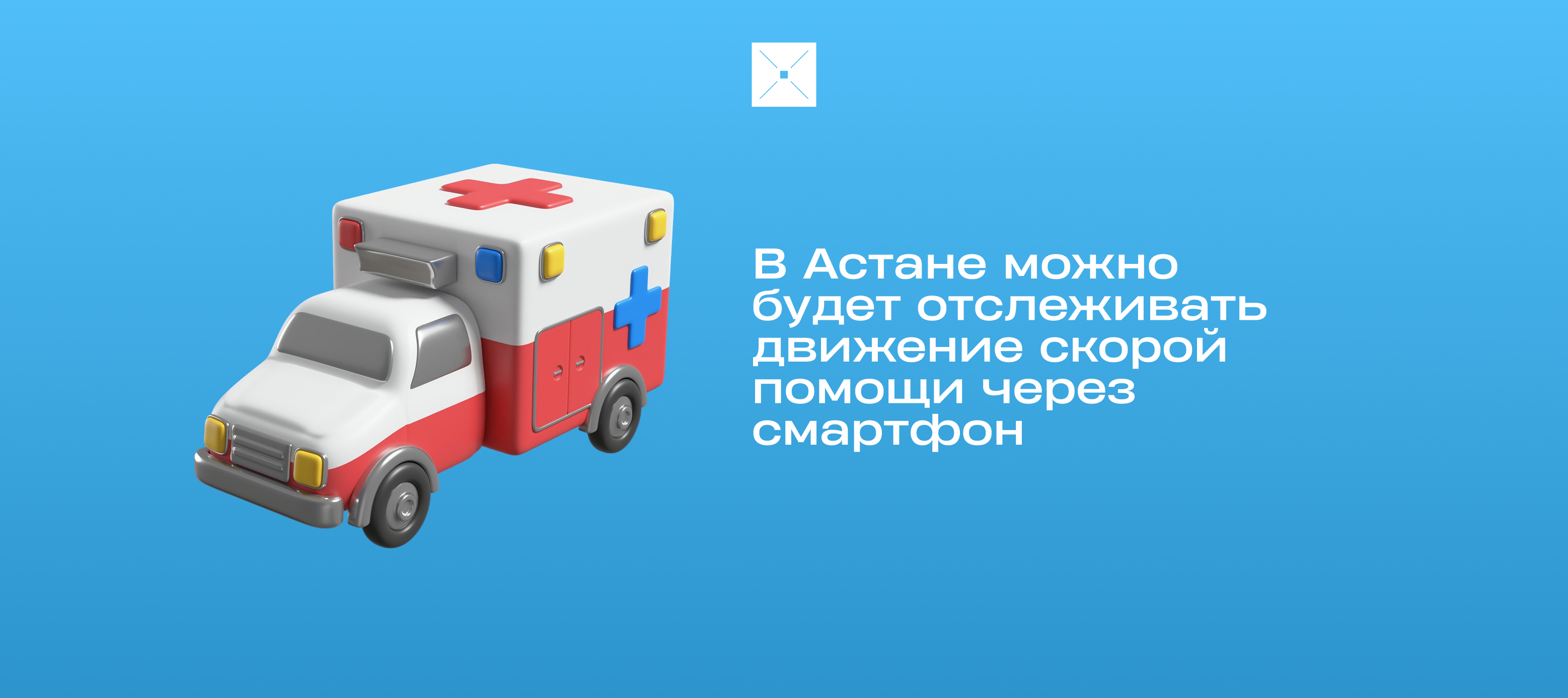 В Астане можно будет отслеживать движение скорой помощи через смартфон