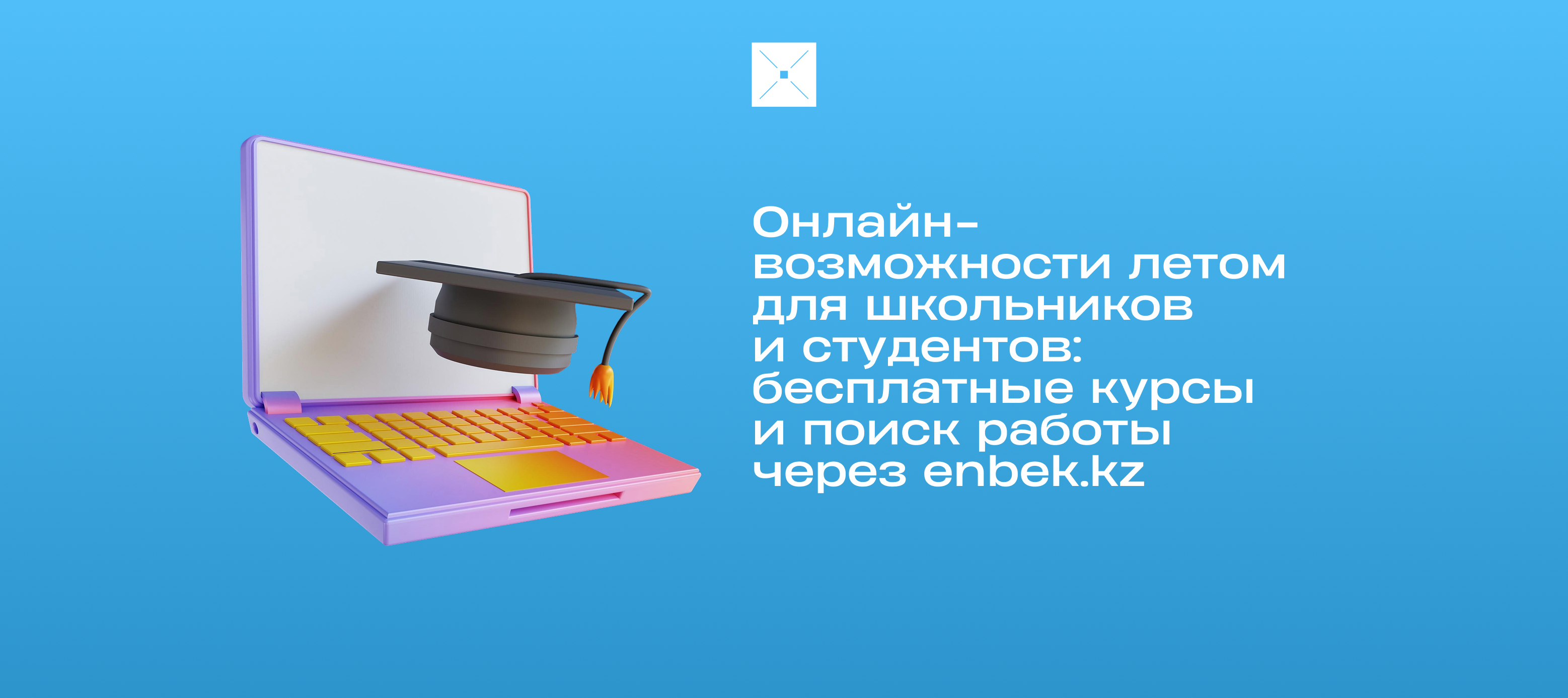 Онлайн-возможности летом для школьников и студентов: бесплатные курсы и поиск работы через enbek.kz