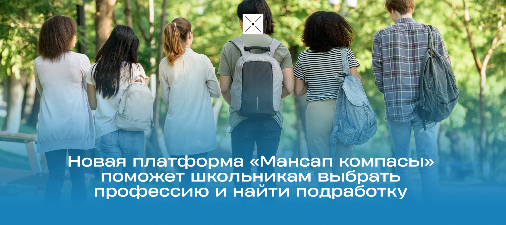 Новая платформа «Мансап компасы» поможет школьникам выбрать профессию и найти подработку
