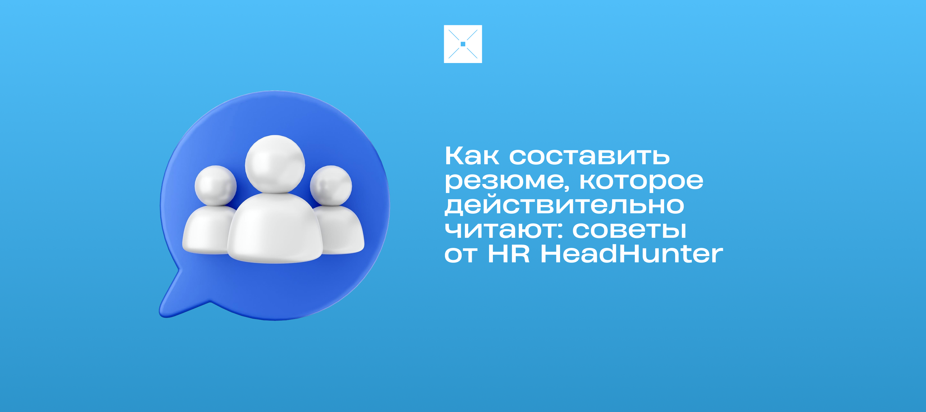 Резюме, которое работает: как превратить опыт в приглашение на собеседование