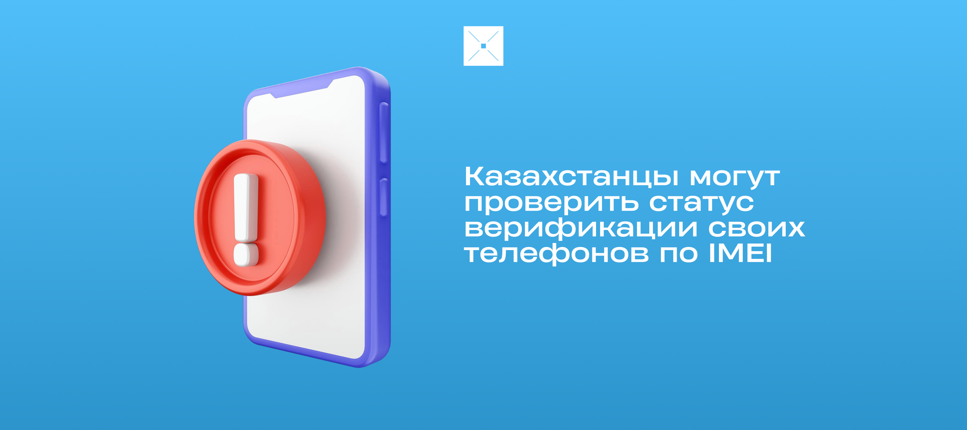 Казахстанцы могут проверить статус верификации своих телефонов по IMEI