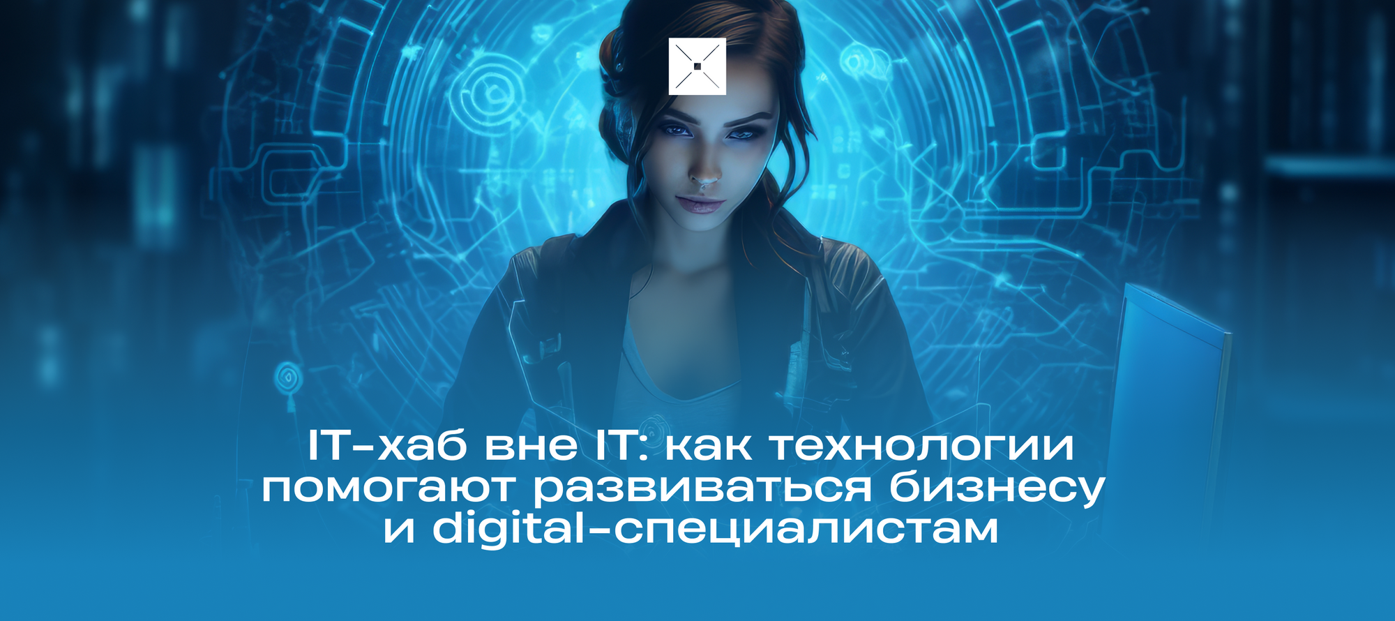 IT-хаб вне IT: как технологии помогают развиваться бизнесу и digital-специалистам