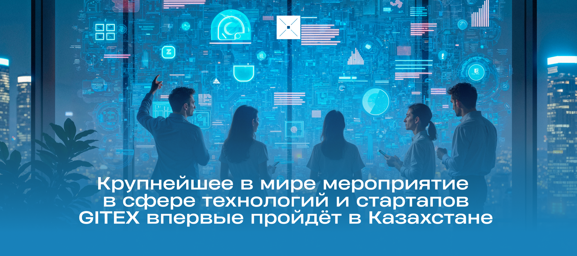 Крупнейшее в мире мероприятие в сфере технологий и стартапов GITEX впервые пройдёт в Казахстане