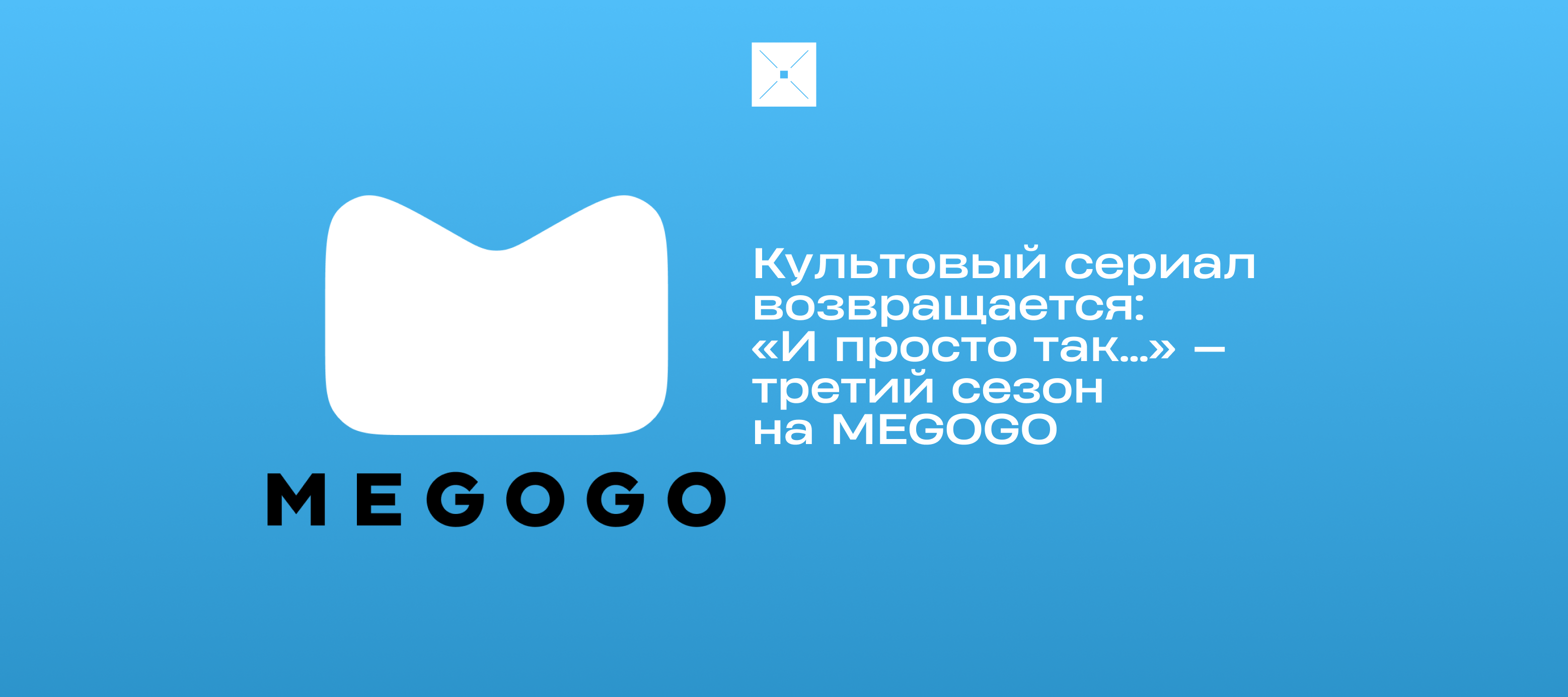 Культовый сериал возвращается: «И просто так…» — третий сезон на MEGOGO