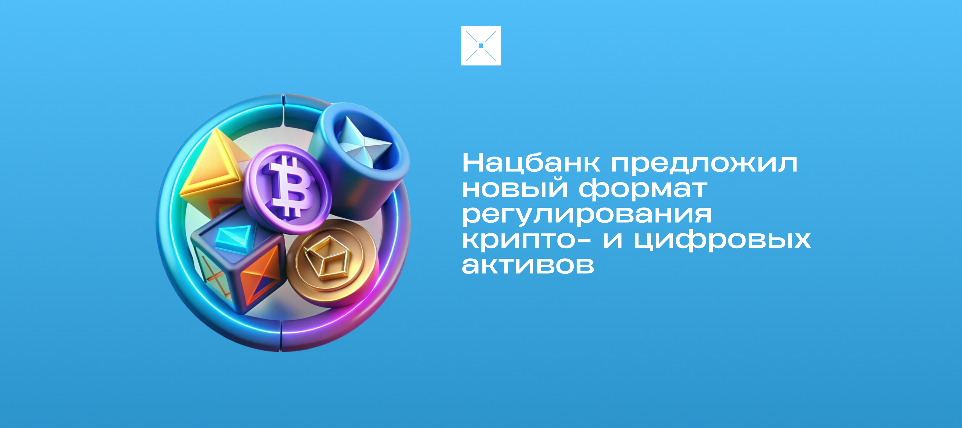 Нацбанк предложил новый формат регулирования крипто- и цифровых активов