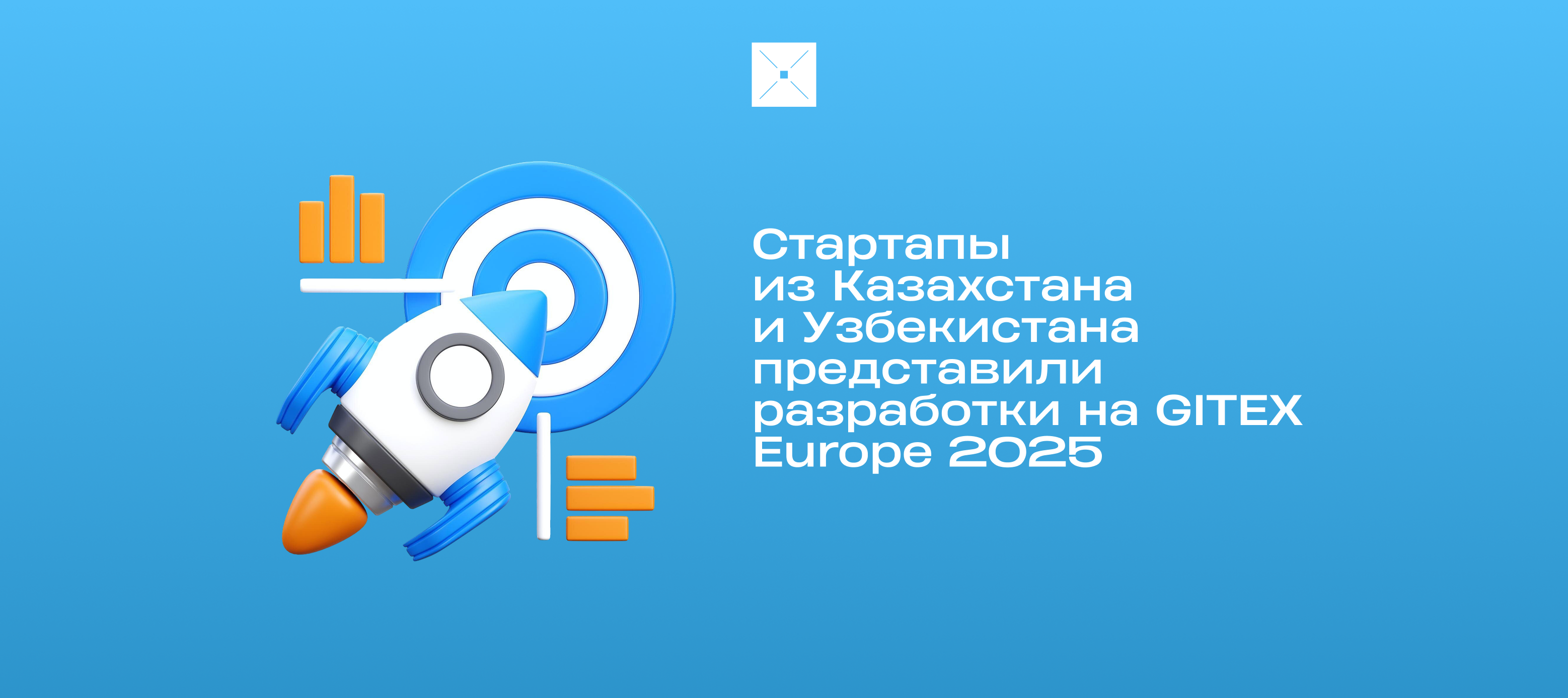 Стартапы из Казахстана и Узбекистана представили разработки на GITEX Europe 2025
