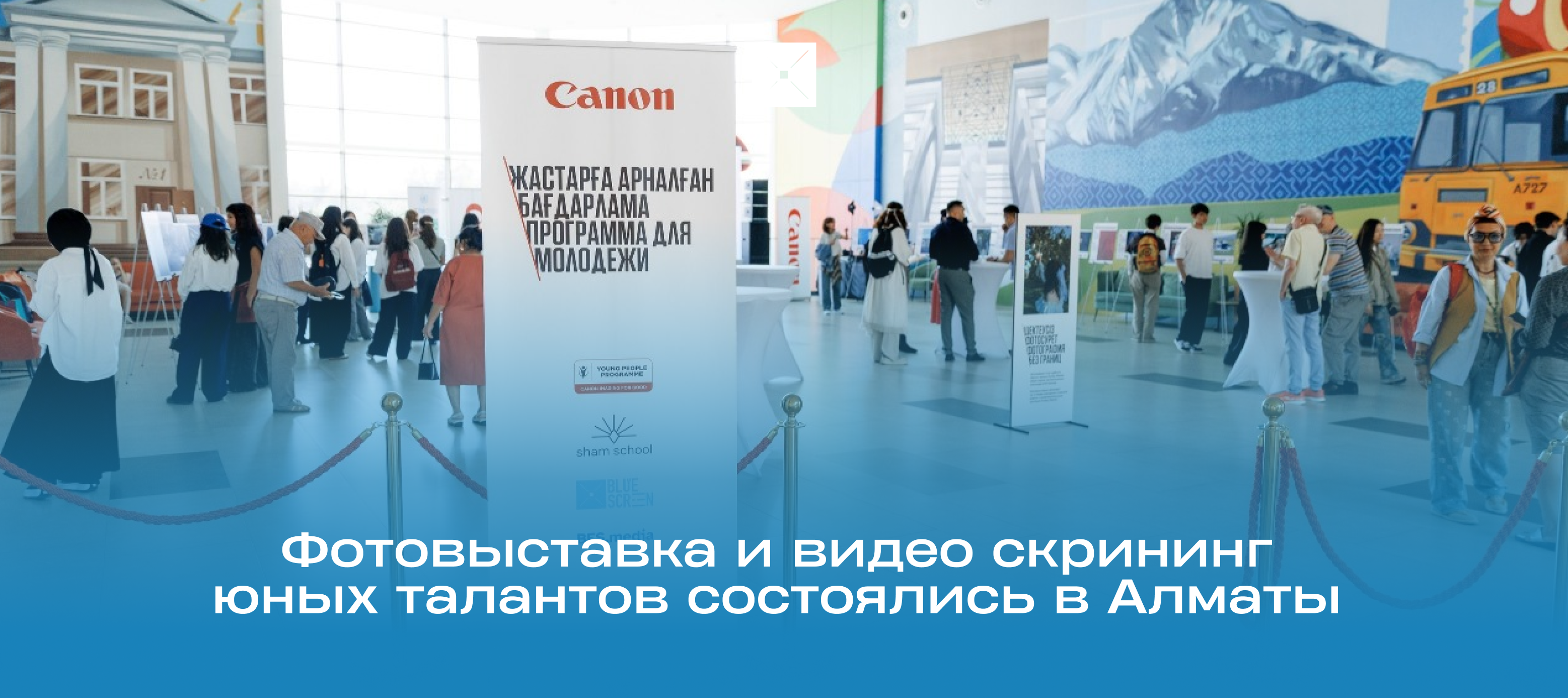 Фотовыставка и видео скрининг юных талантов состоялись в Алматы