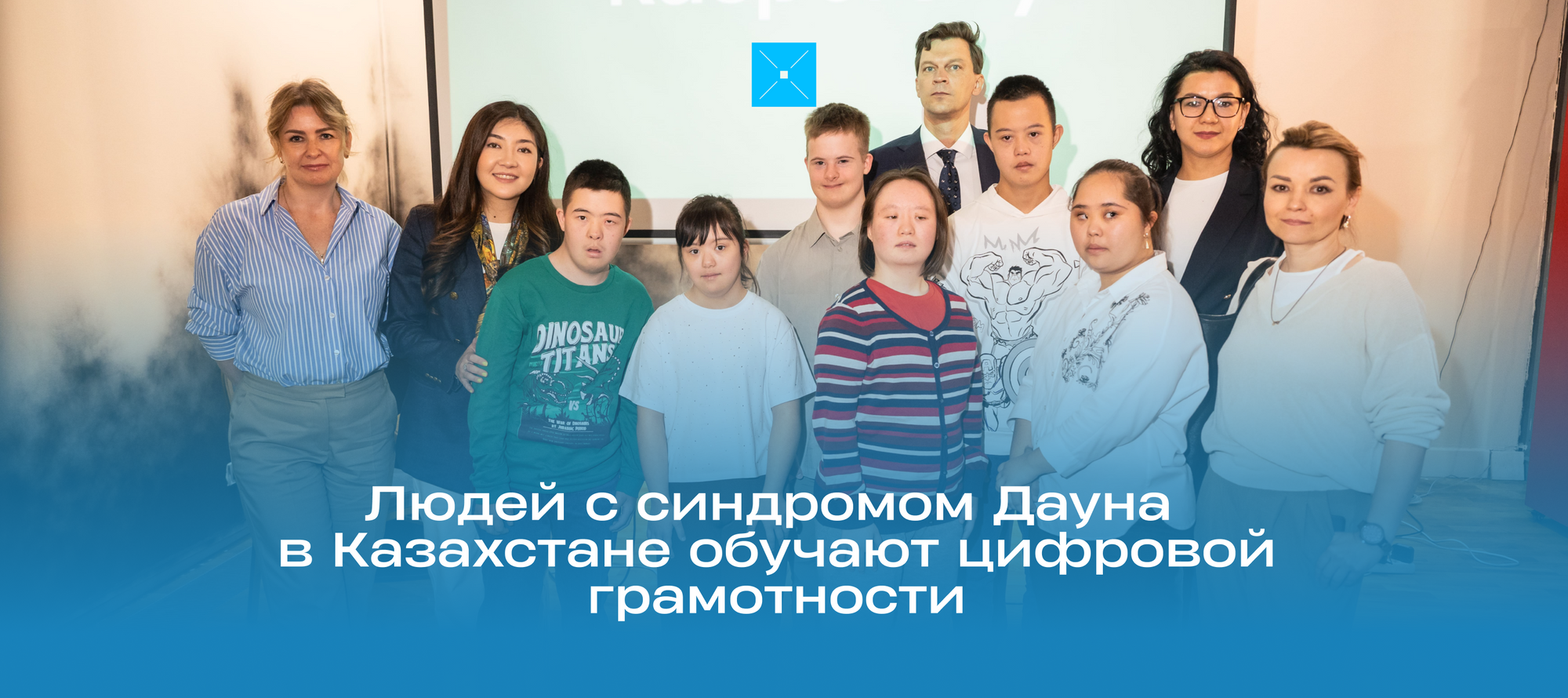 Людей с синдромом Дауна в Казахстане обучают цифровой грамотности