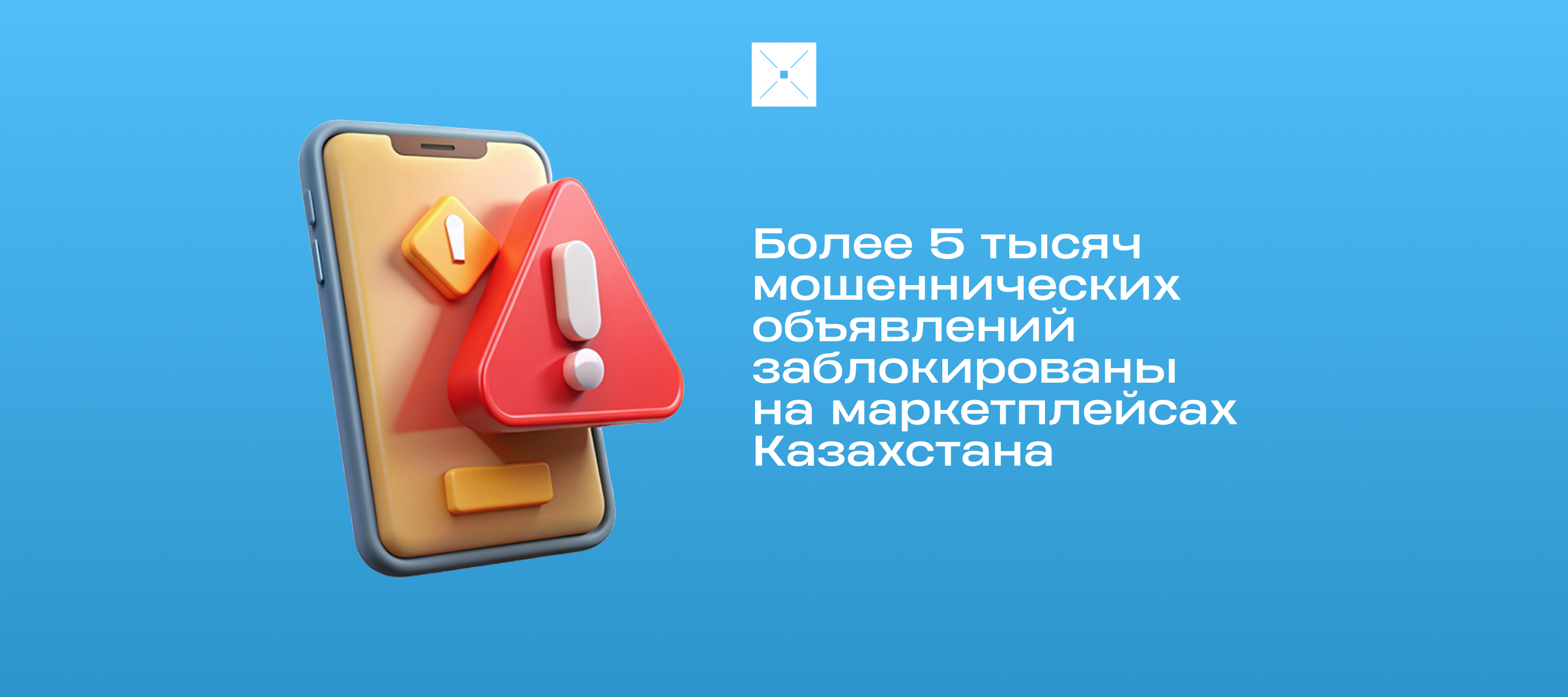 Более 5 тысяч мошеннических объявлений заблокированы на маркетплейсах Казахстана