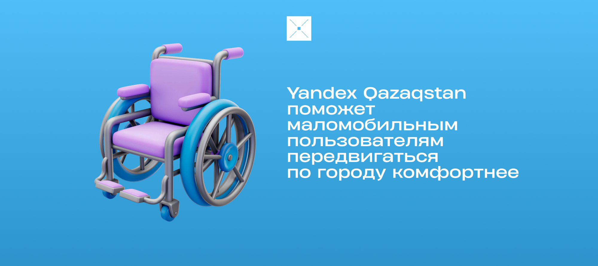 Yandex Qazaqstan поможет маломобильным пользователям передвигаться по городу комфортнее