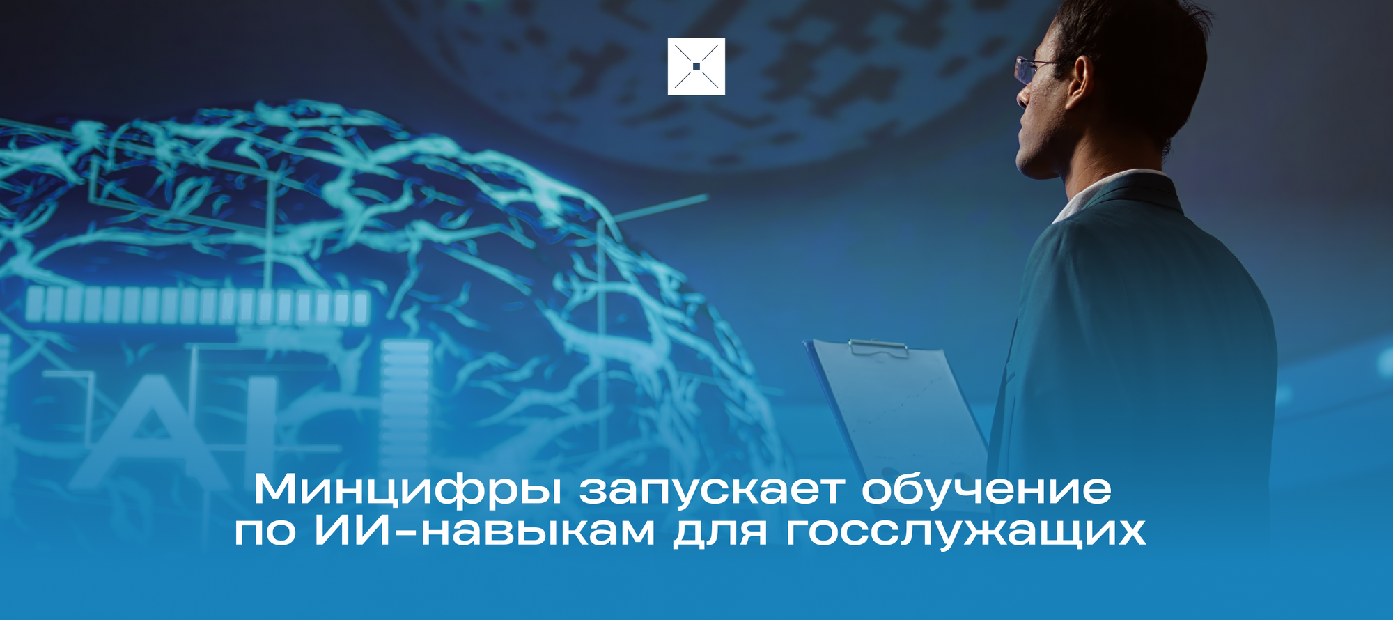 Минцифры запускает обучение по ИИ-навыкам для госслужащих