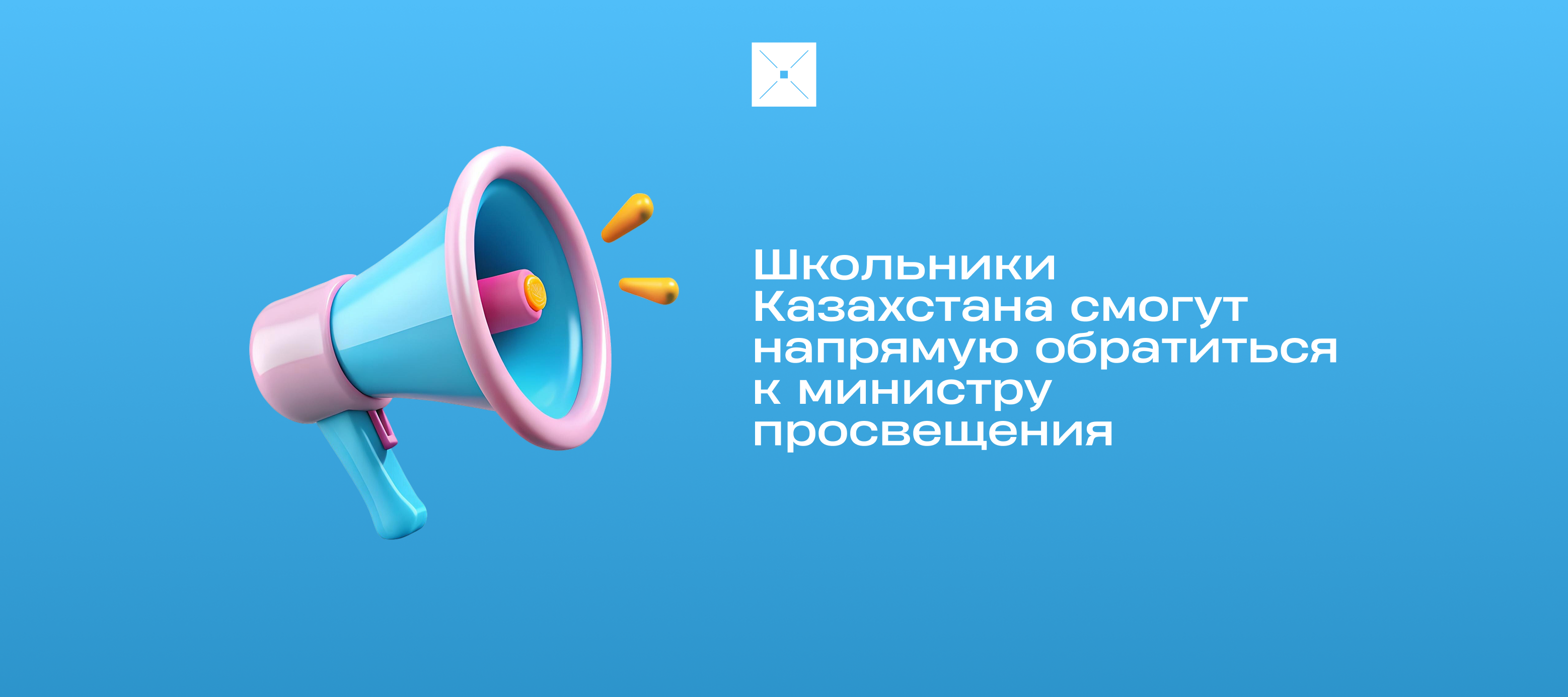 Школьники Казахстана смогут напрямую обратиться к министру просвещения