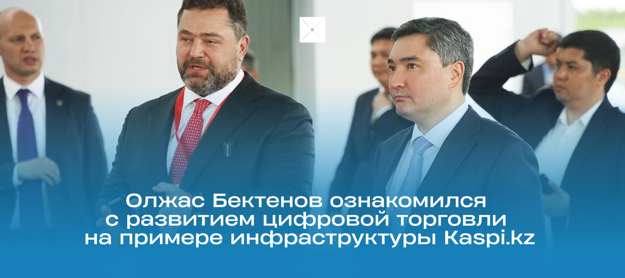 Олжас Бектенов ознакомился с развитием цифровой торговли на примере инфраструктуры Kaspi.kz