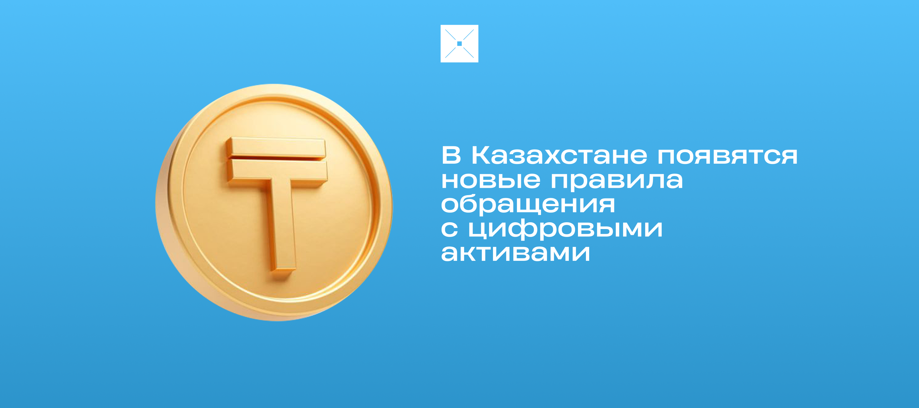 В Казахстане появятся новые правила обращения с цифровыми активами
