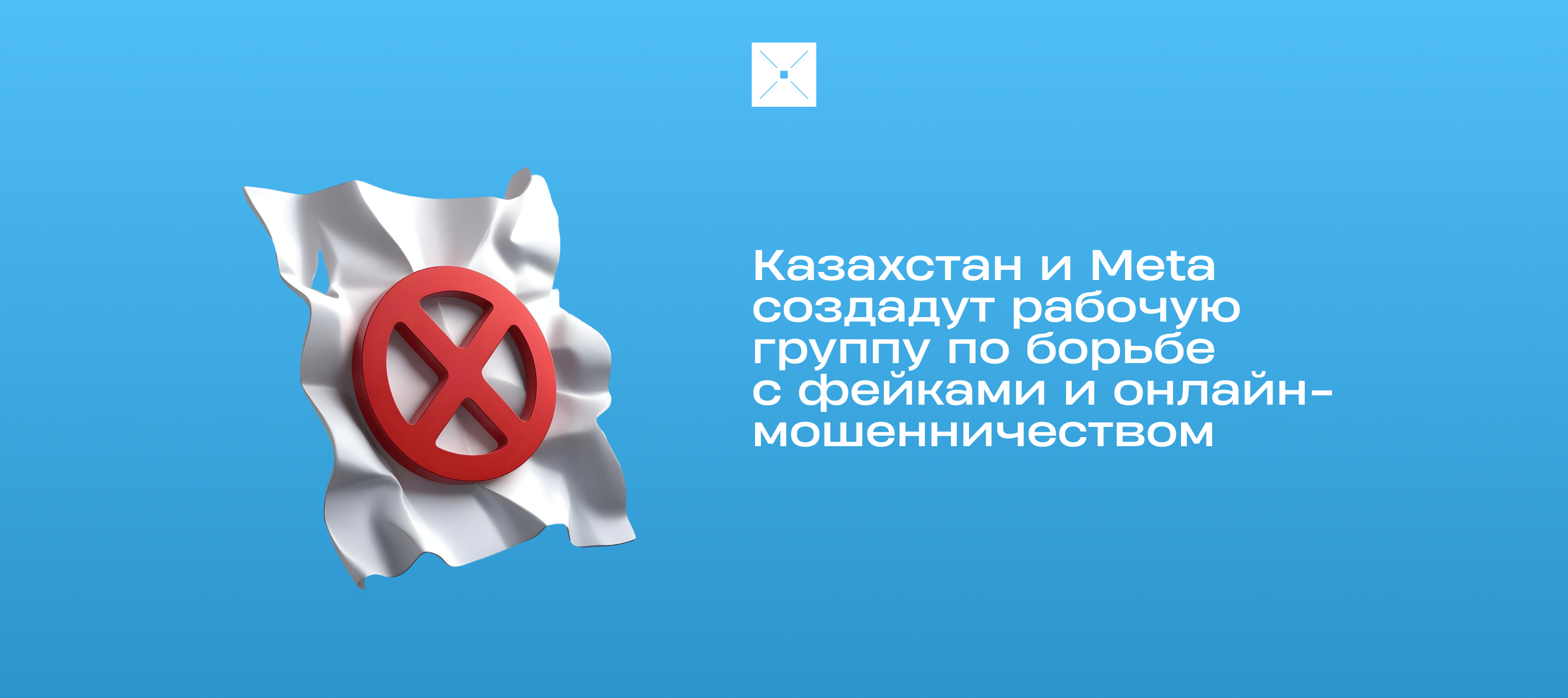 Казахстан и Meta создадут рабочую группу по борьбе с фейками и онлайн-мошенничеством