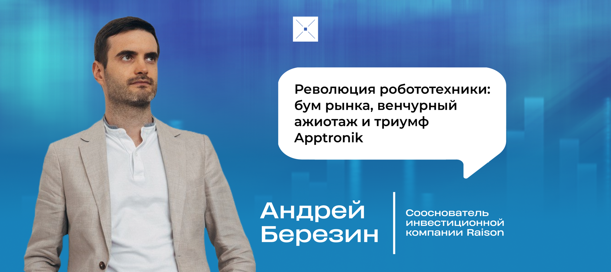 Революция робототехники: бум рынка, венчурный ажиотаж и триумф Apptronik