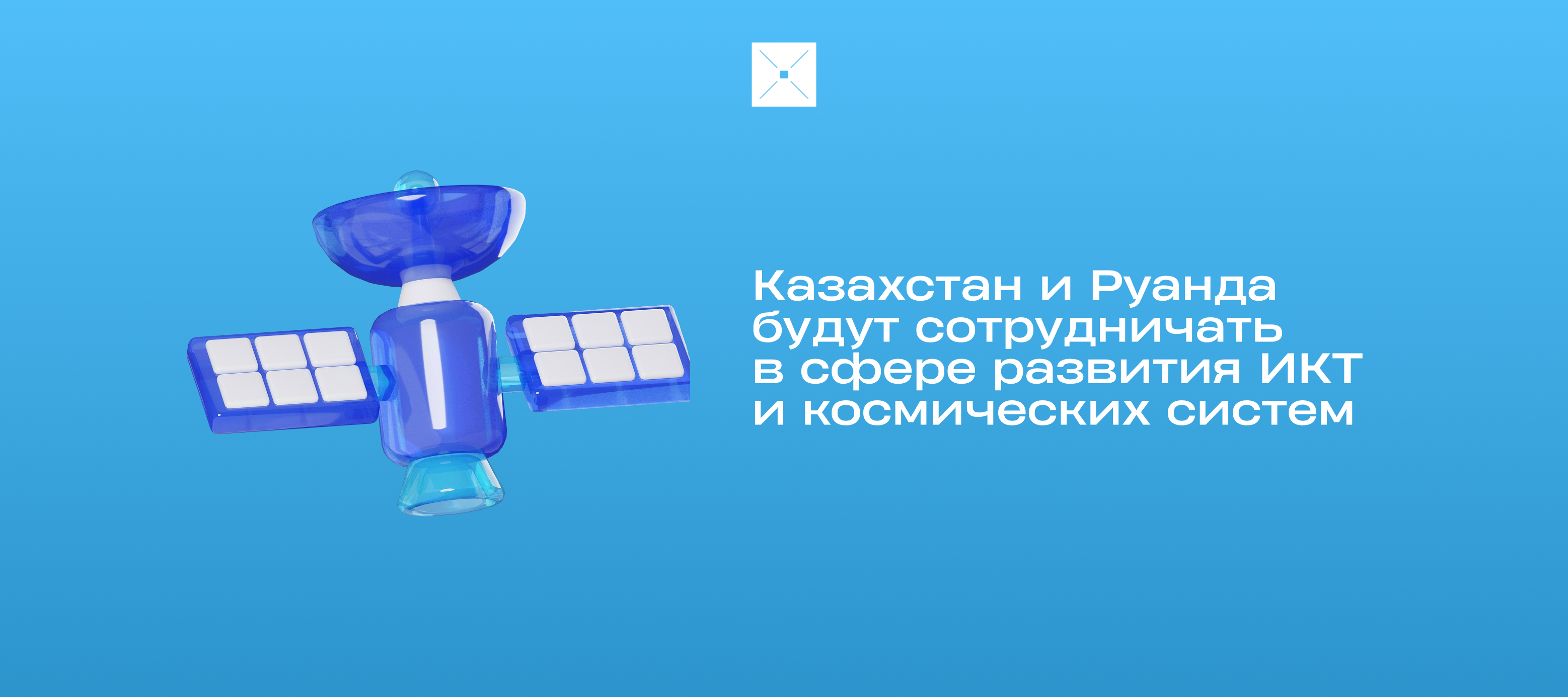 Казахстан и Руанда будут сотрудничать в сфере развития ИКТ и космических систем