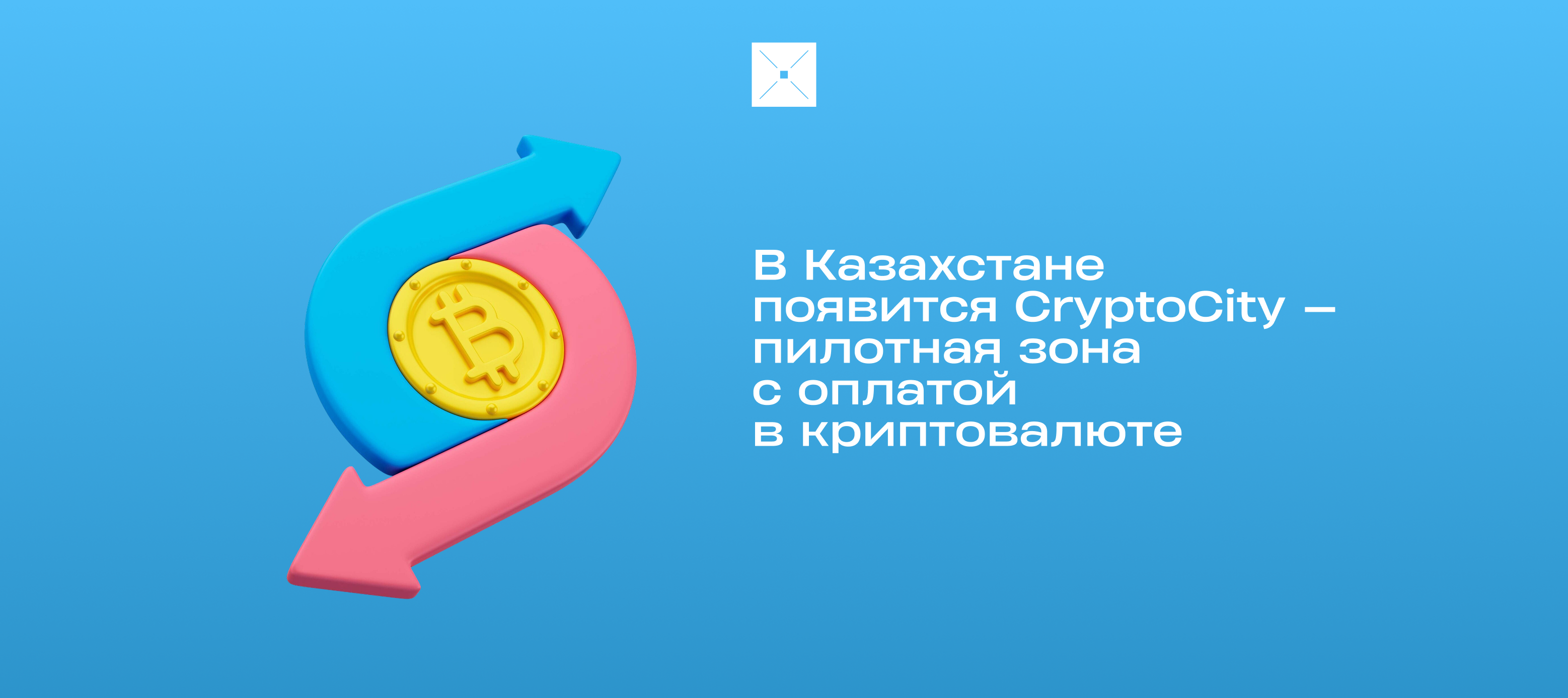 В Казахстане появится CryptoCity — пилотная зона с оплатой в криптовалюте