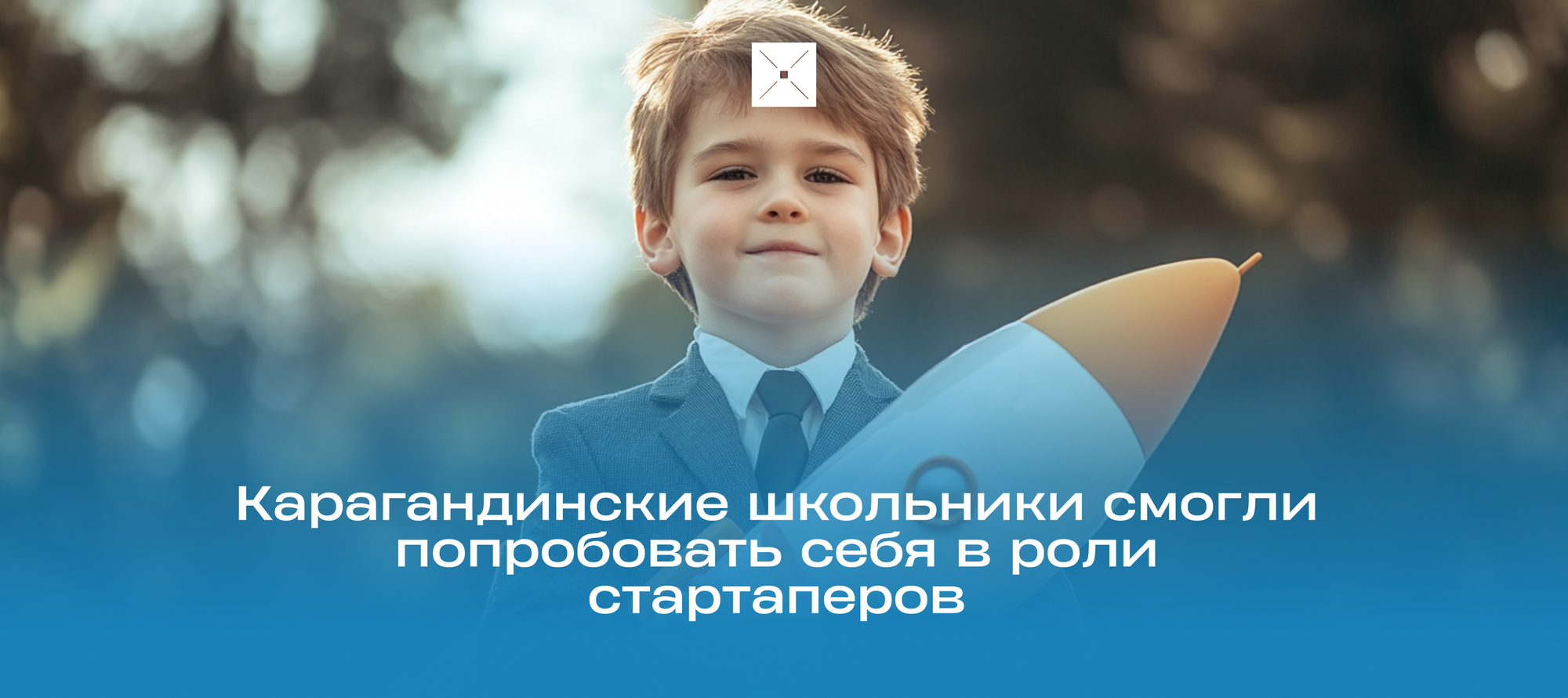 Карагандинские школьники смогли попробовать себя в роли стартаперов