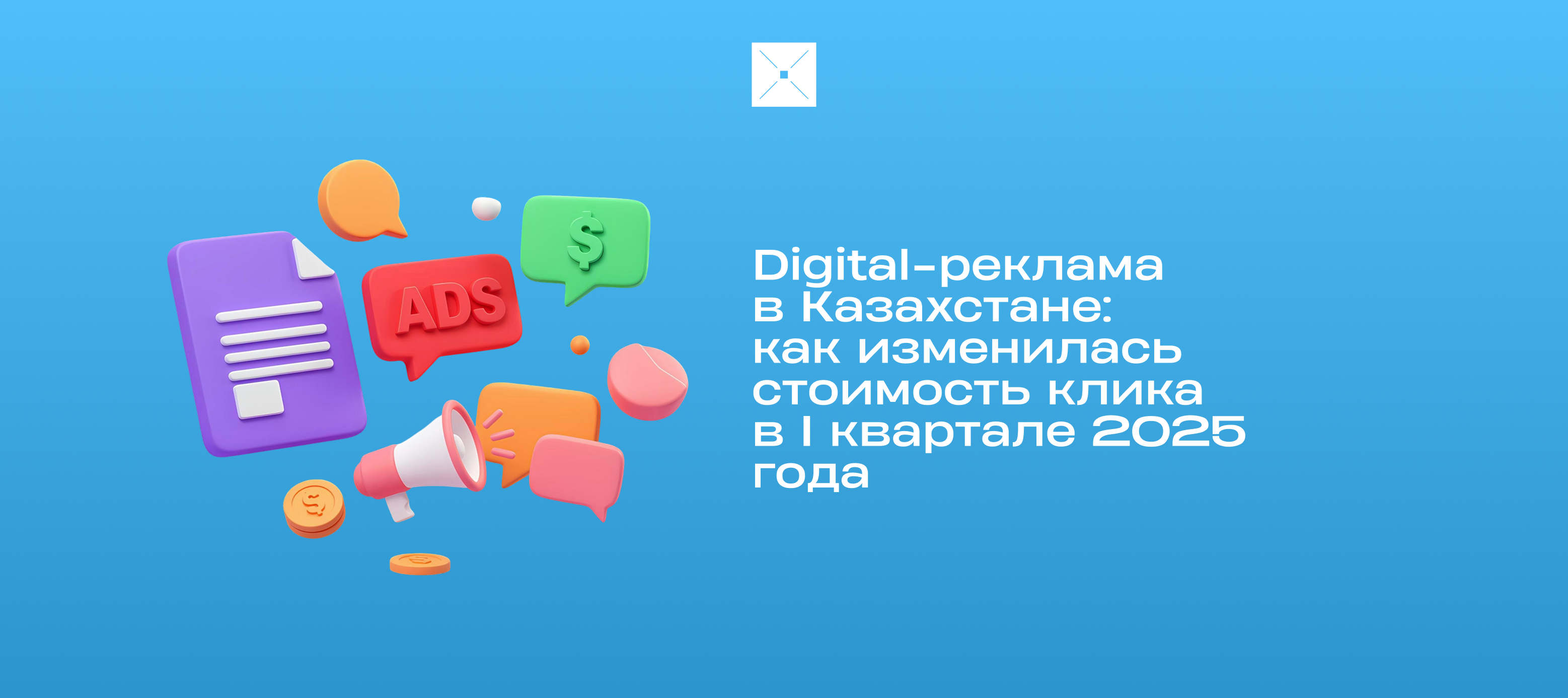 Digital-реклама в Казахстане: как изменилась стоимость клика в I квартале 2025 года