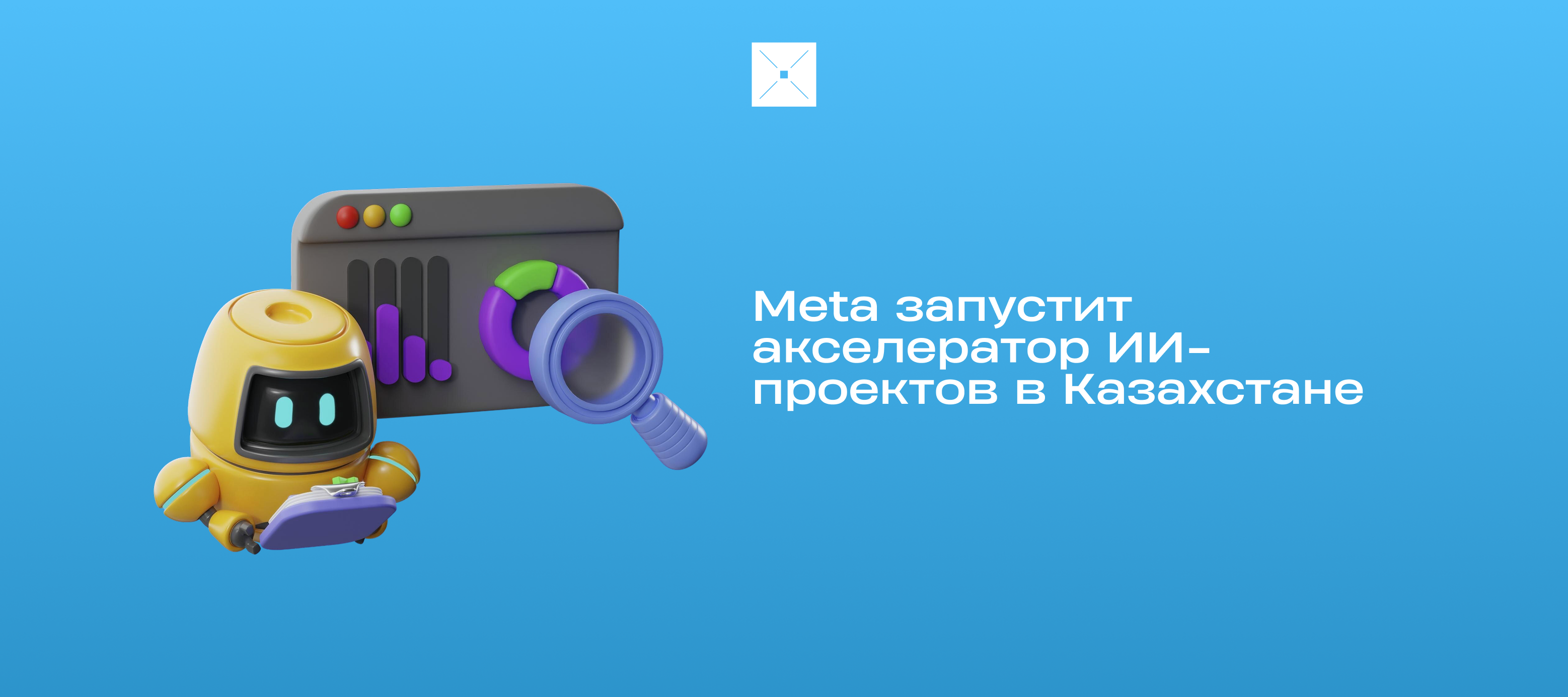 Meta запустит акселератор ИИ-проектов в Казахстане