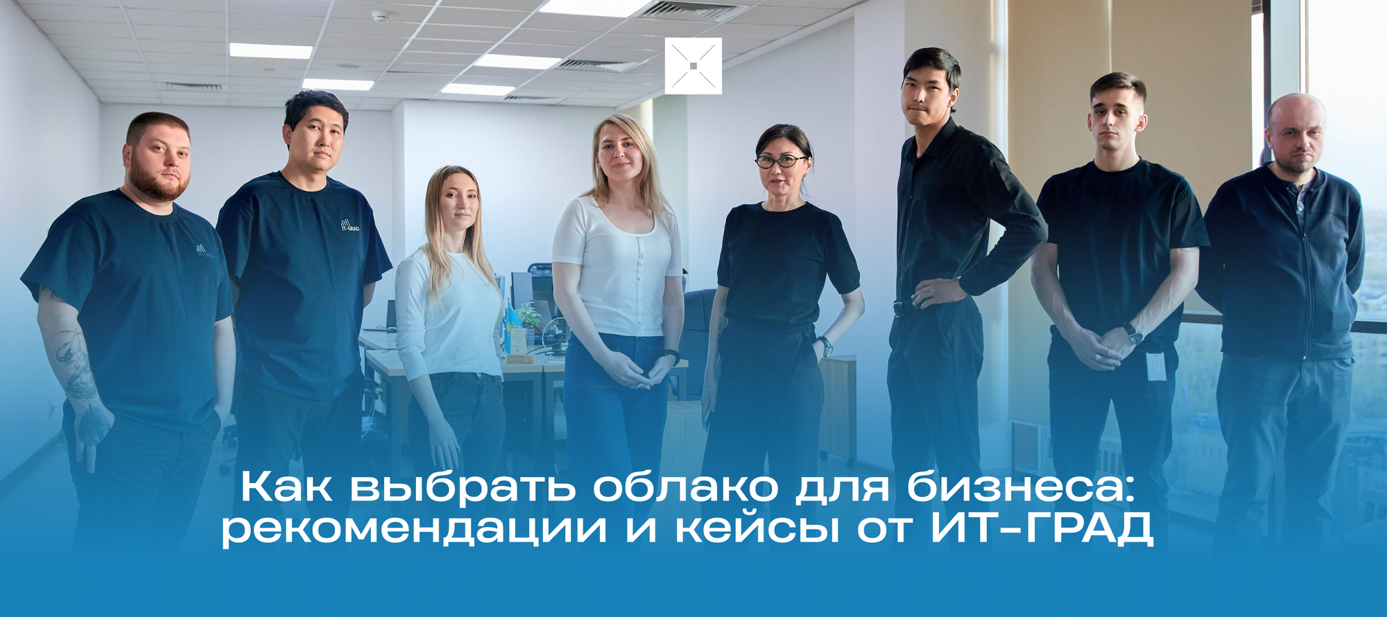 Как выбрать облако для бизнеса: рекомендации и кейсы от ИТ-ГРАД