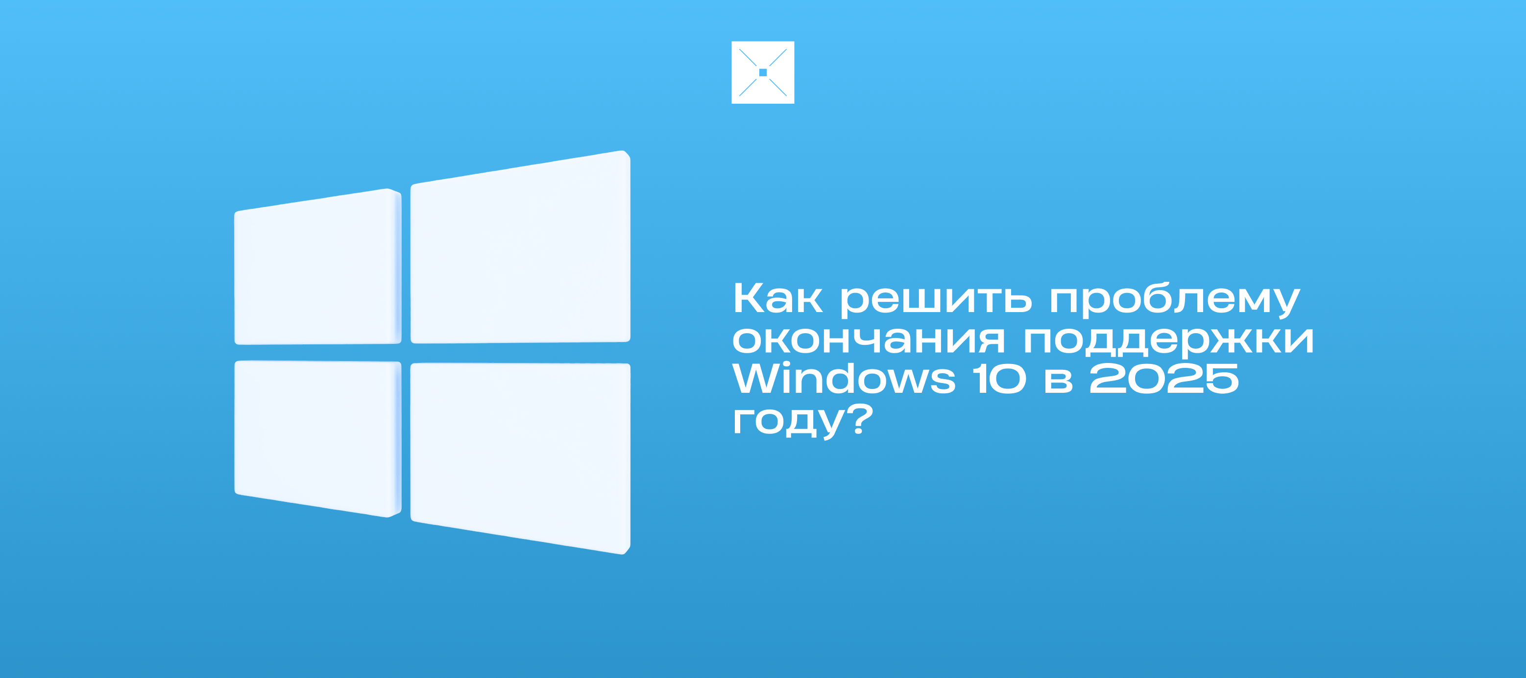 Как решить проблему окончания поддержки Windows 10 в 2025 году?