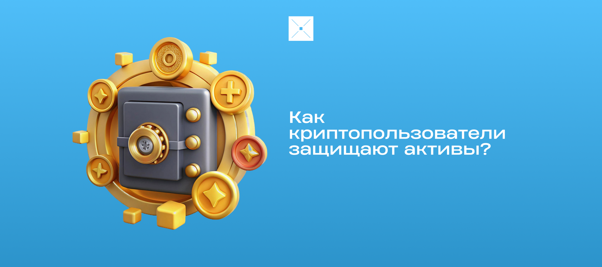 Как криптопользователи защищают активы?
