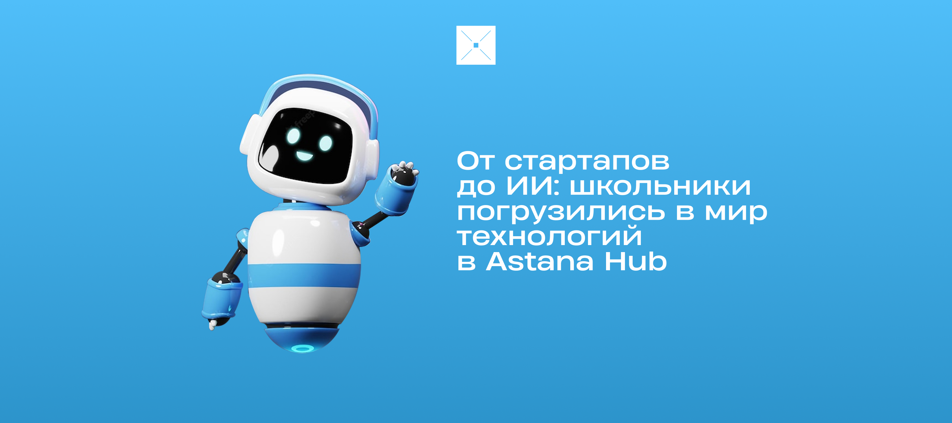 От стартапов до ИИ: школьники погрузились в мир технологий в Astana Hub