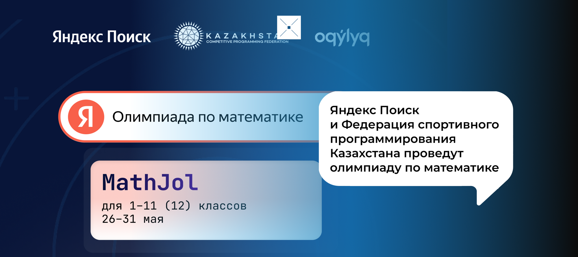 Яндекс Поиск и Федерация спортивного программирования Казахстана проведут олимпиаду по математике