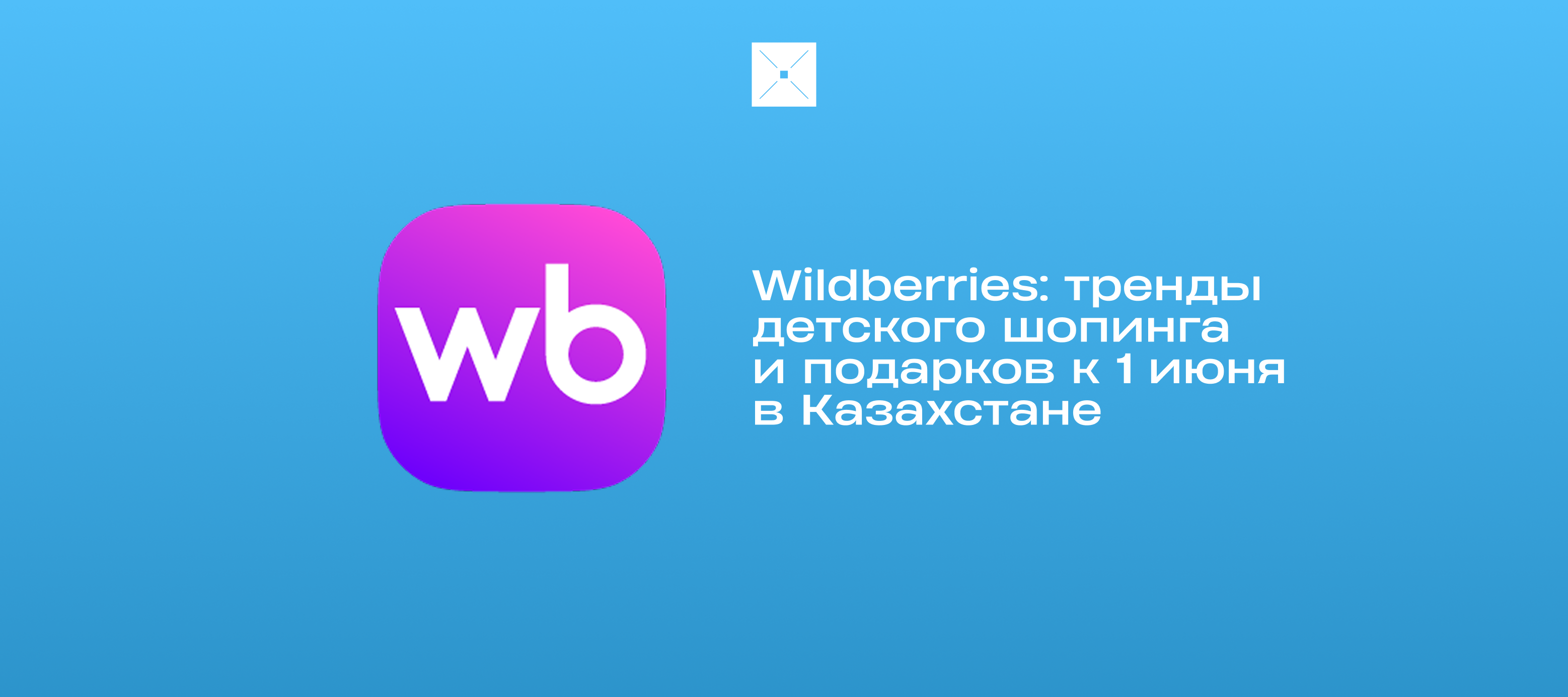 Wildberries: тренды детского шопинга и подарков к 1 июня в Казахстане
