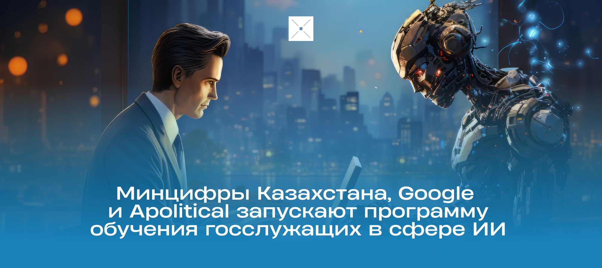 Минцифры Казахстана, Google и Apolitical запускают программу обучения госслужащих в сфере ИИ