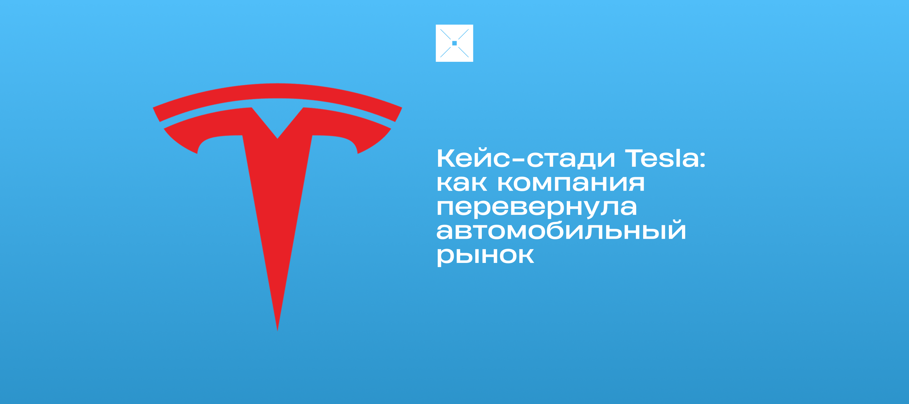 Кейс-стади Tesla: как компания перевернула автомобильный рынок