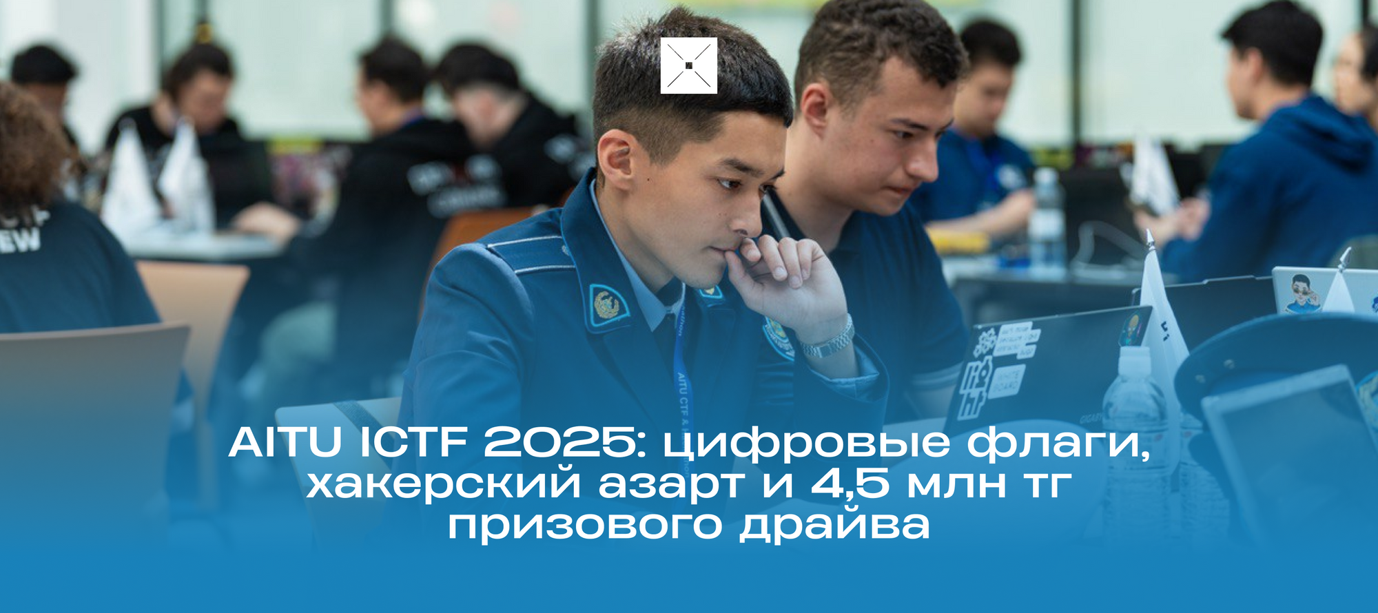 AITU ICTF 2025: цифровые флаги, хакерский азарт и 4,5 млн тг призового драйва