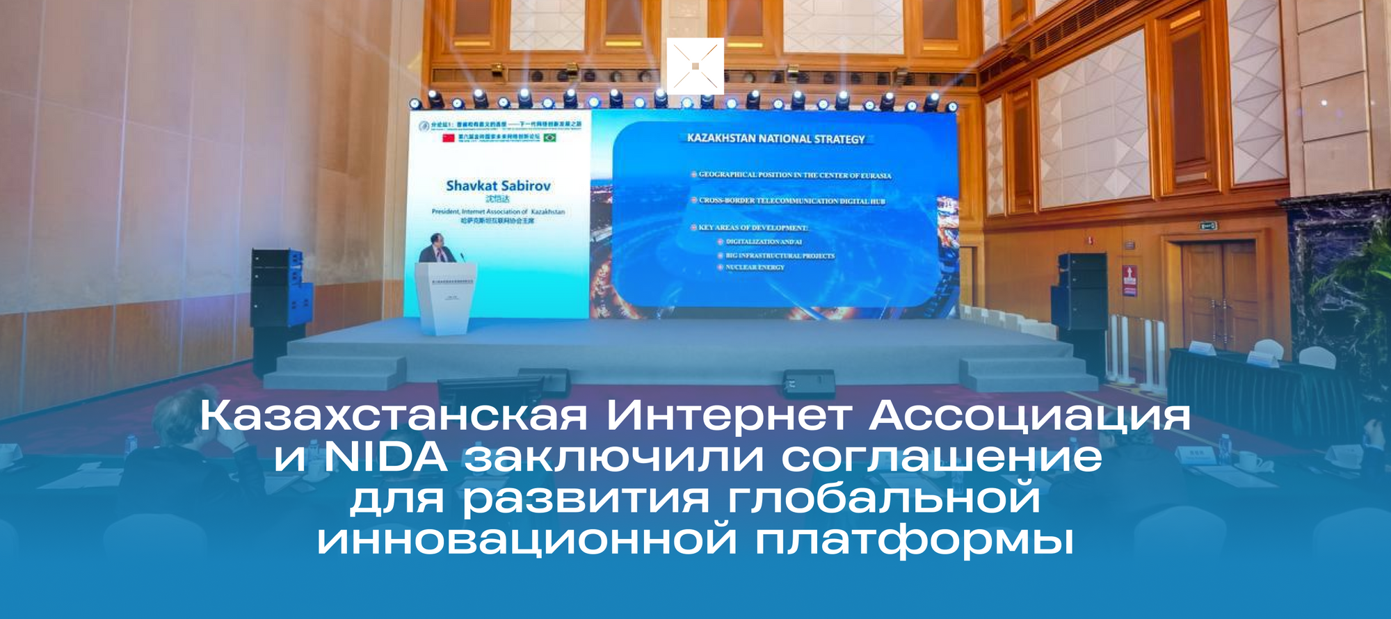Казахстанская Интернет Ассоциация и NIDA заключили соглашение для развития глобальной инновационной платформы