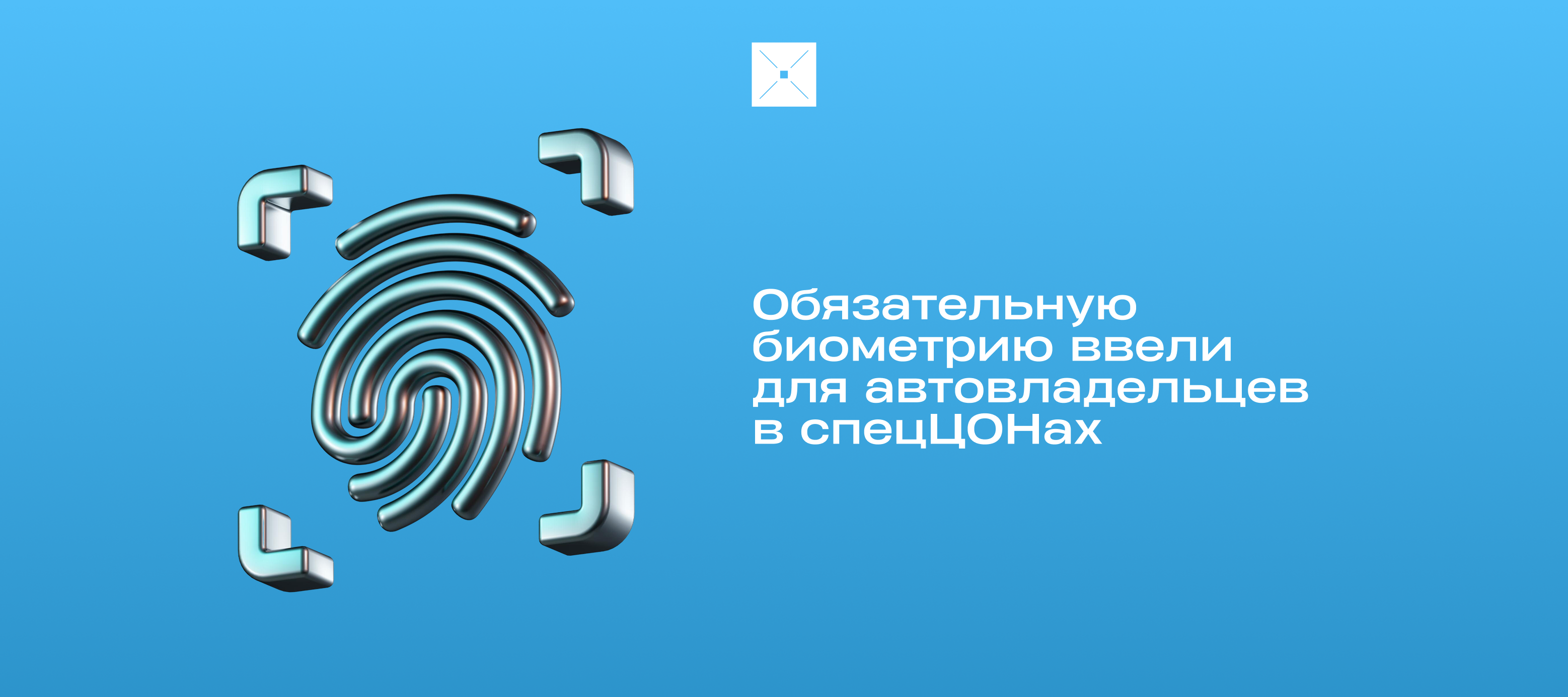 Обязательную биометрию ввели для автовладельцев в спецЦОНах