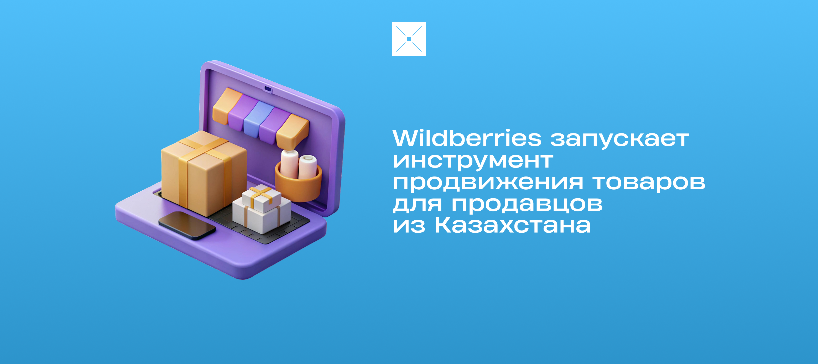 Wildberries запускает инструмент продвижения товаров для продавцов из Казахстана